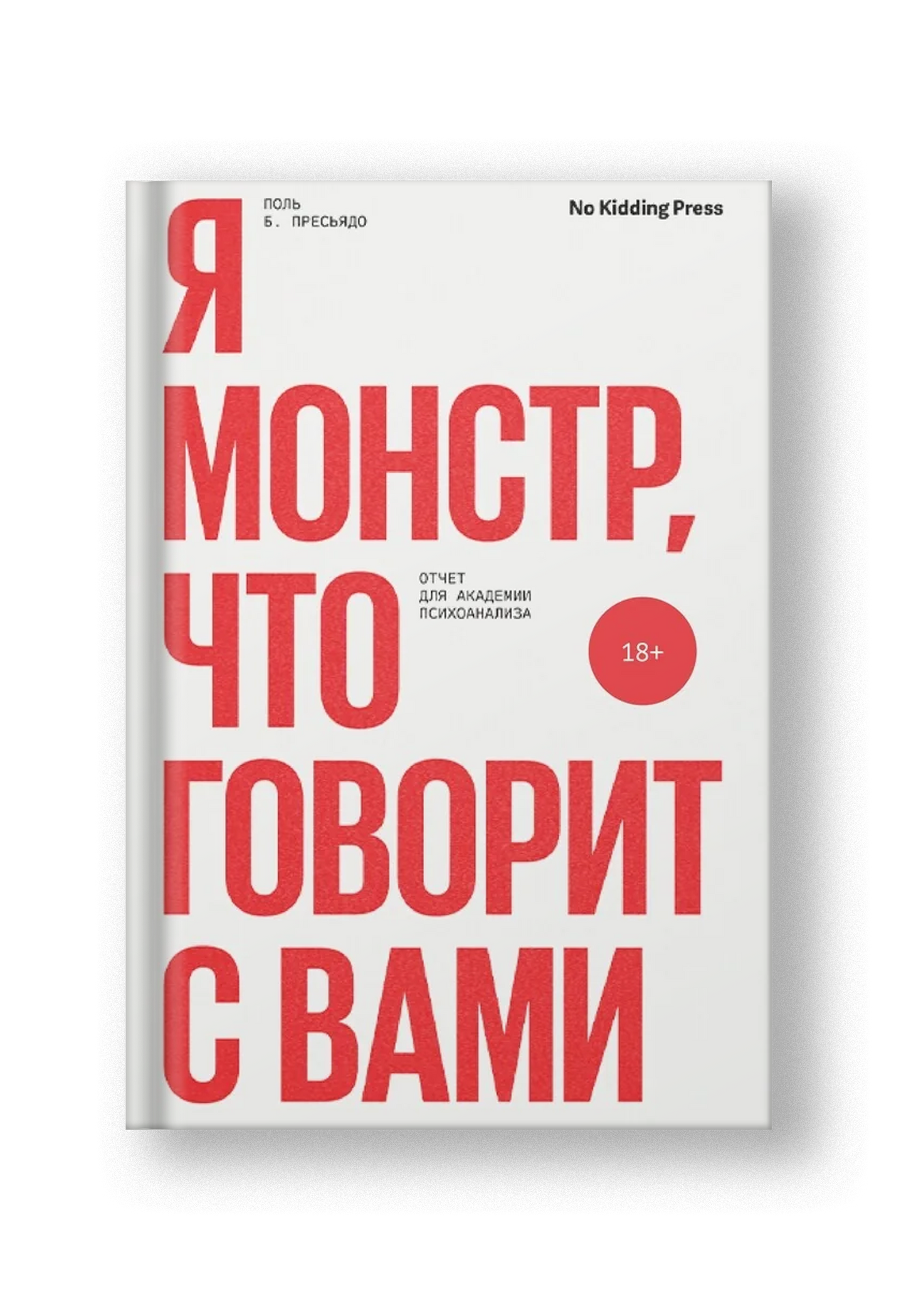 Я монстр, что говорит с вами