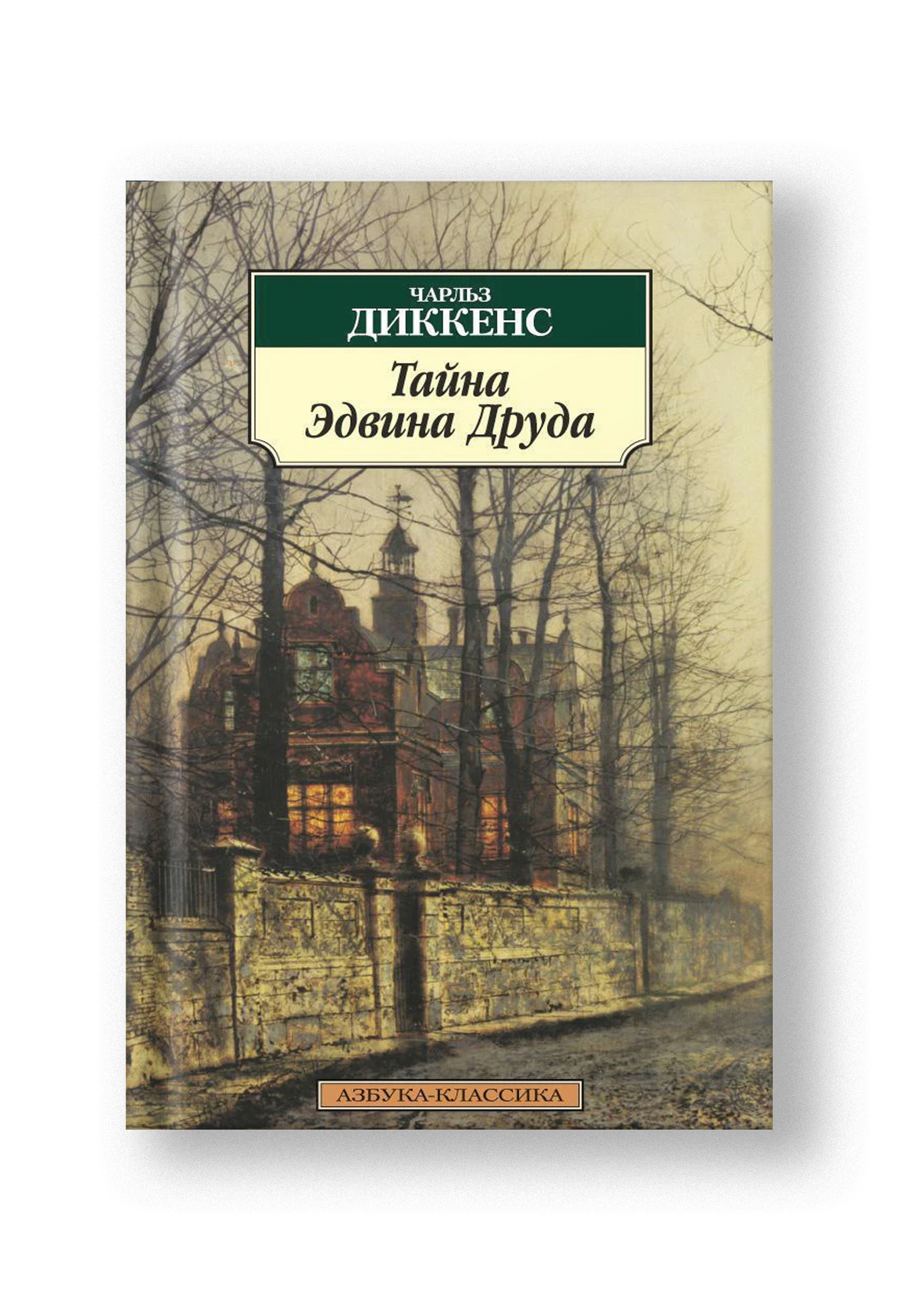 Тайна Эдвина Друда