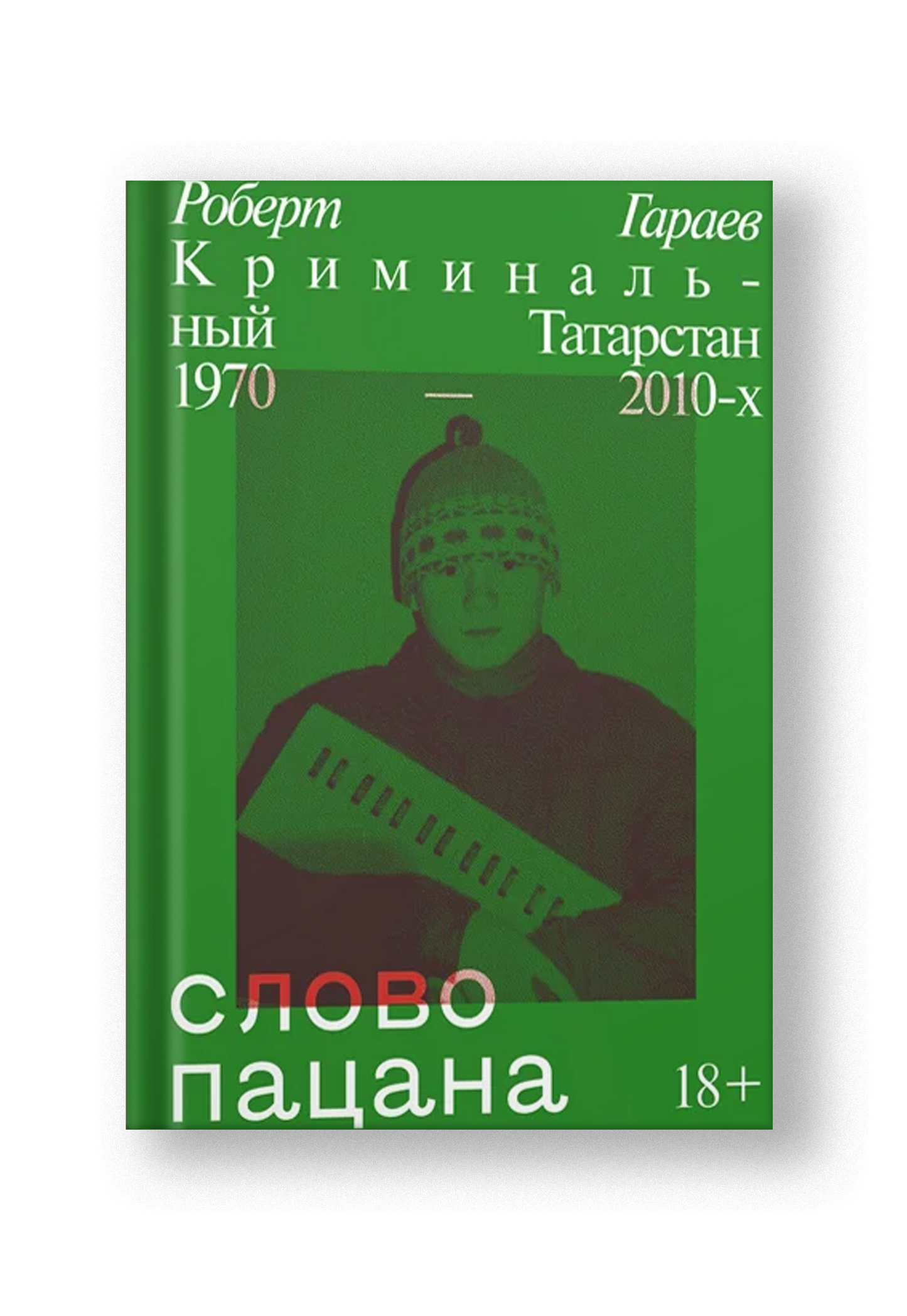 Слово пацана. Криминальный Татарстан 1970-2010-х