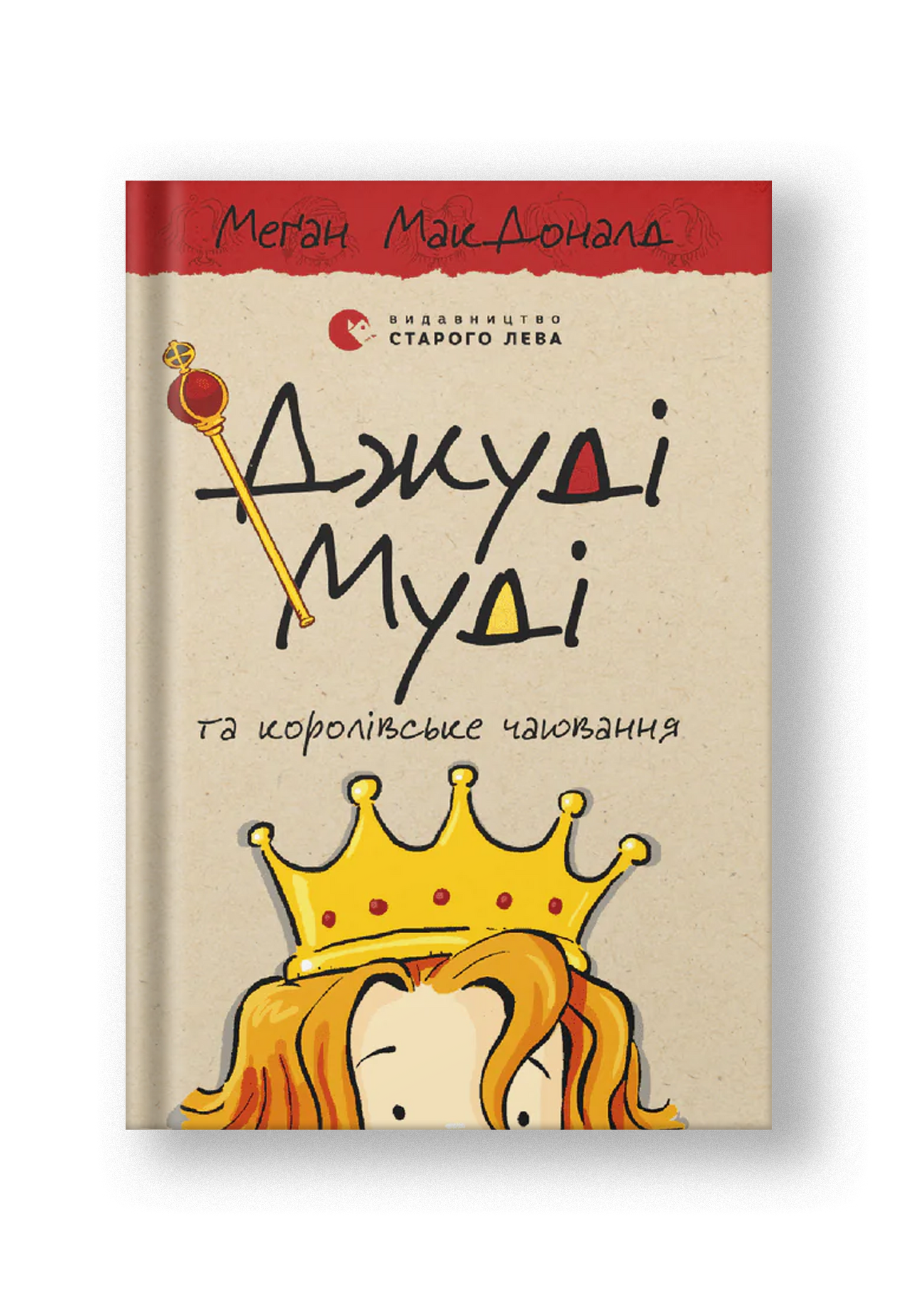 Джуді Муді та королівське чаювання