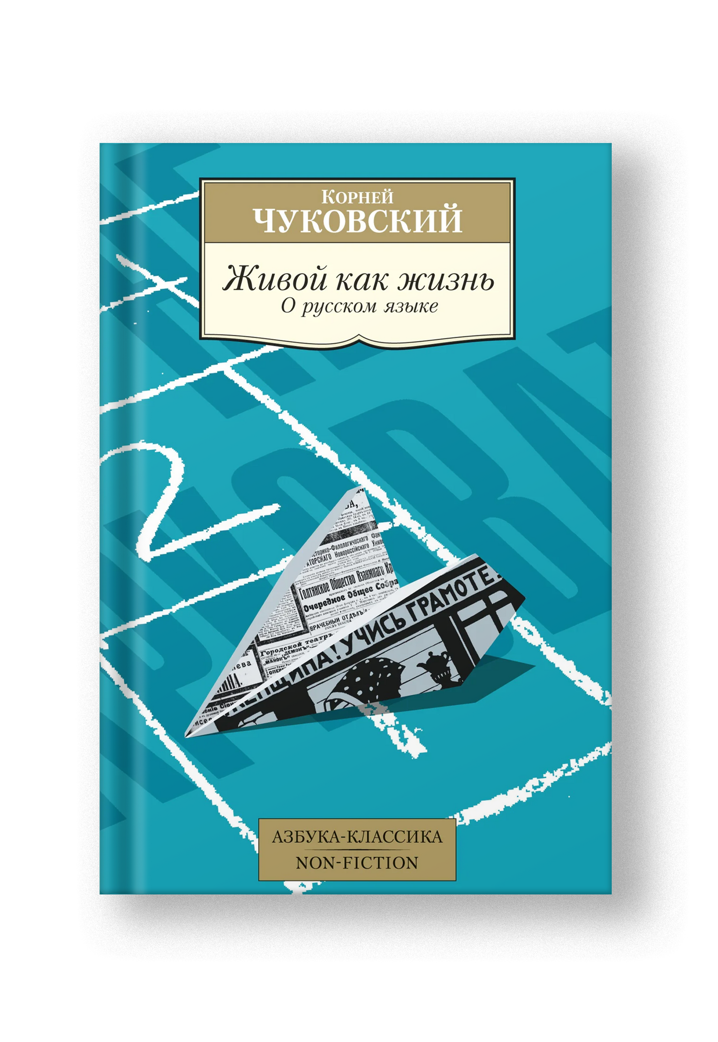 Живой как жизнь. О русском языке