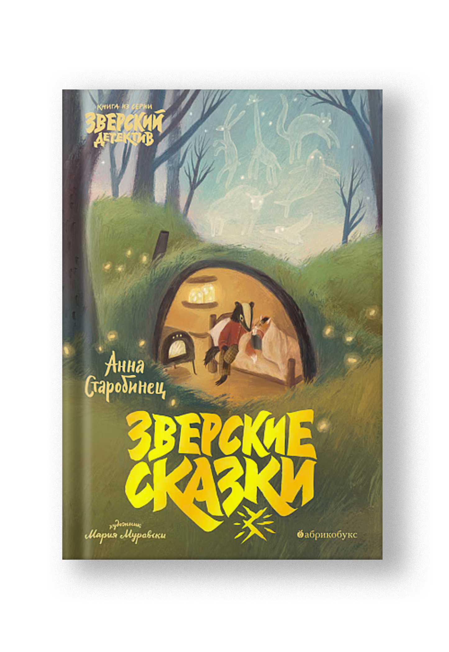 Зверские сказки