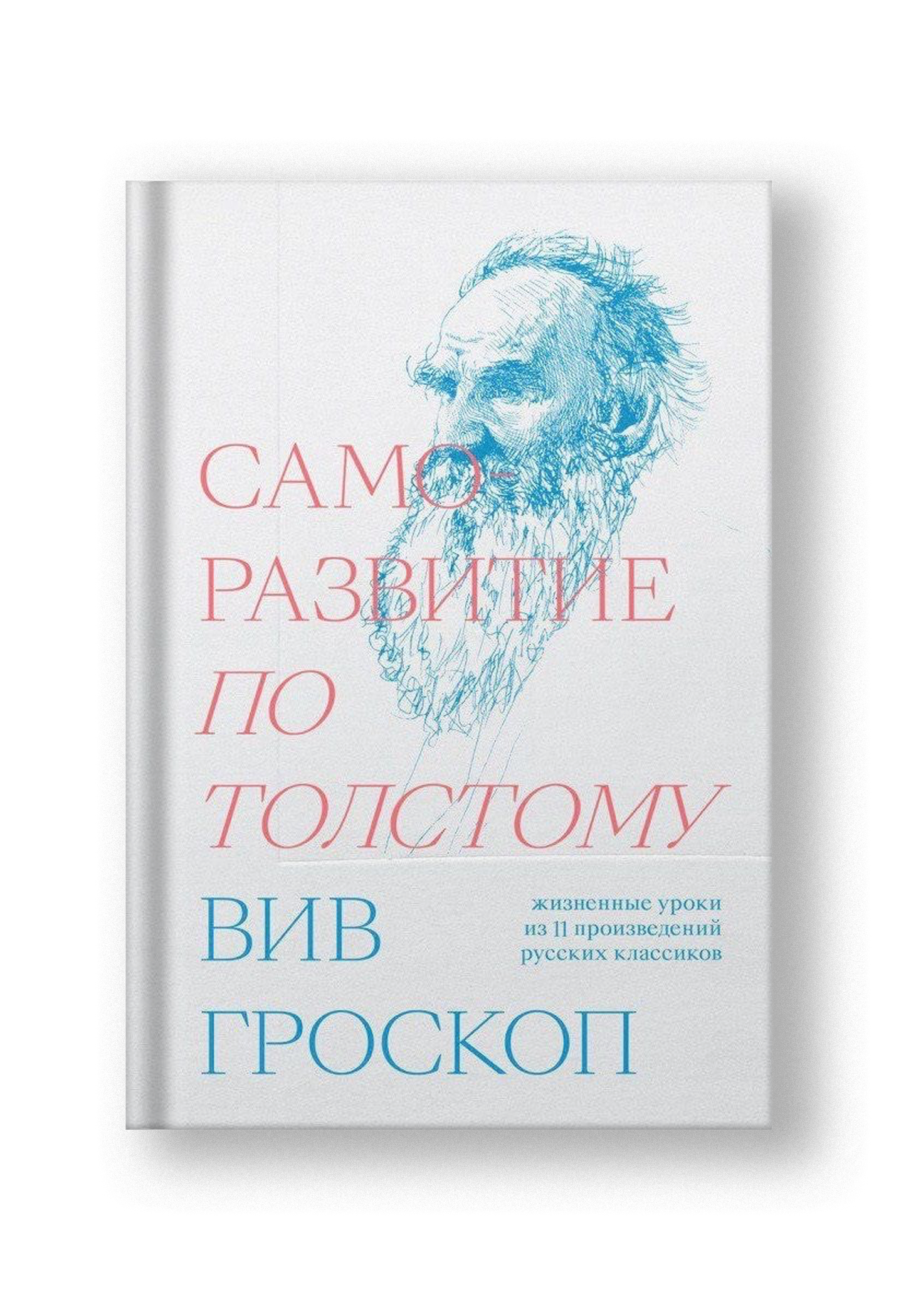 Саморазвитие по Толстому