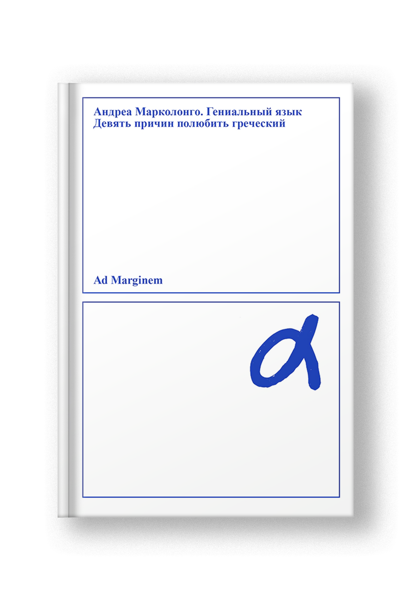 Гениальный язык. Девять причин полюбить греческий