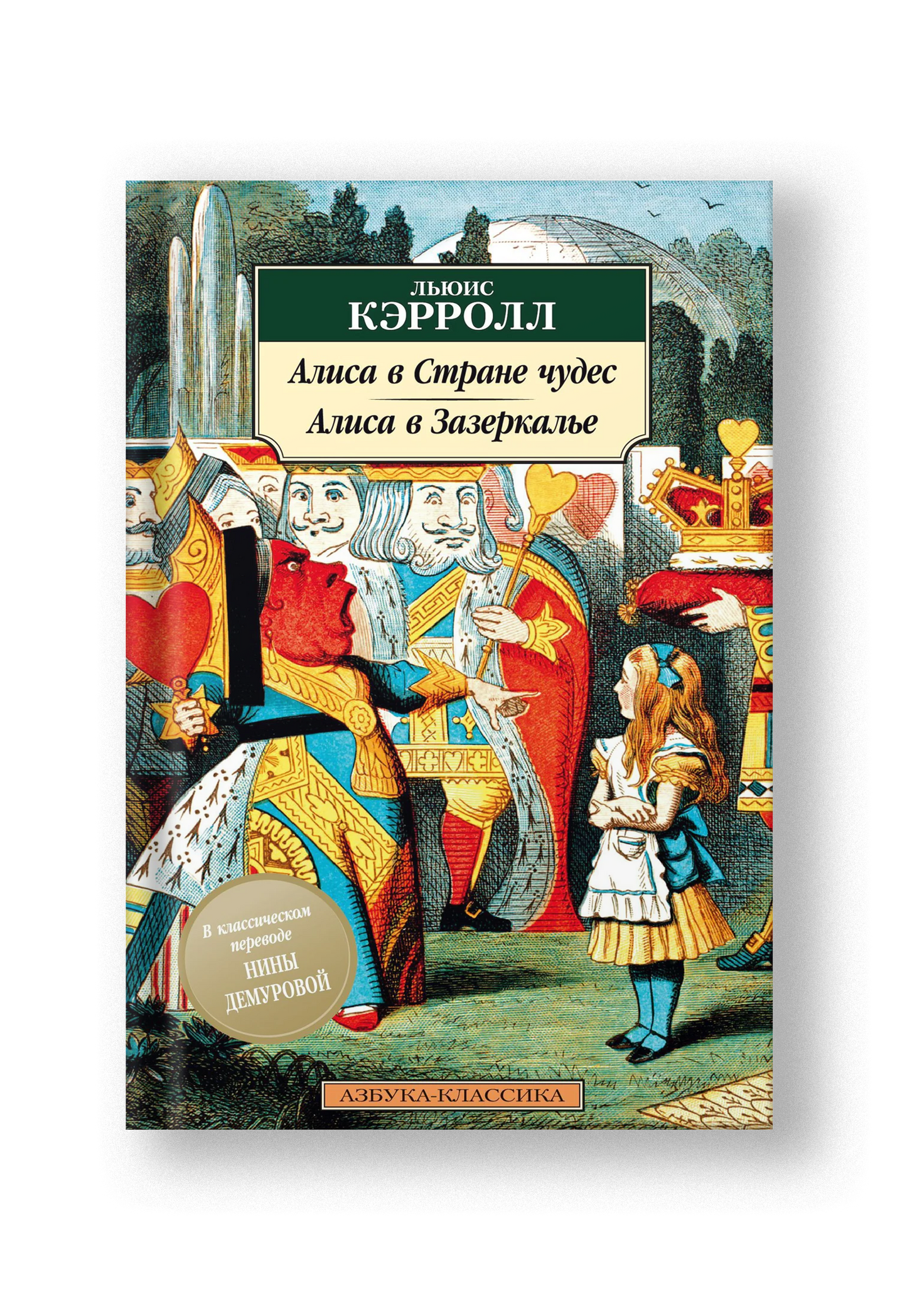 Алиса в Стране чудес. Алиса в Зазеркалье