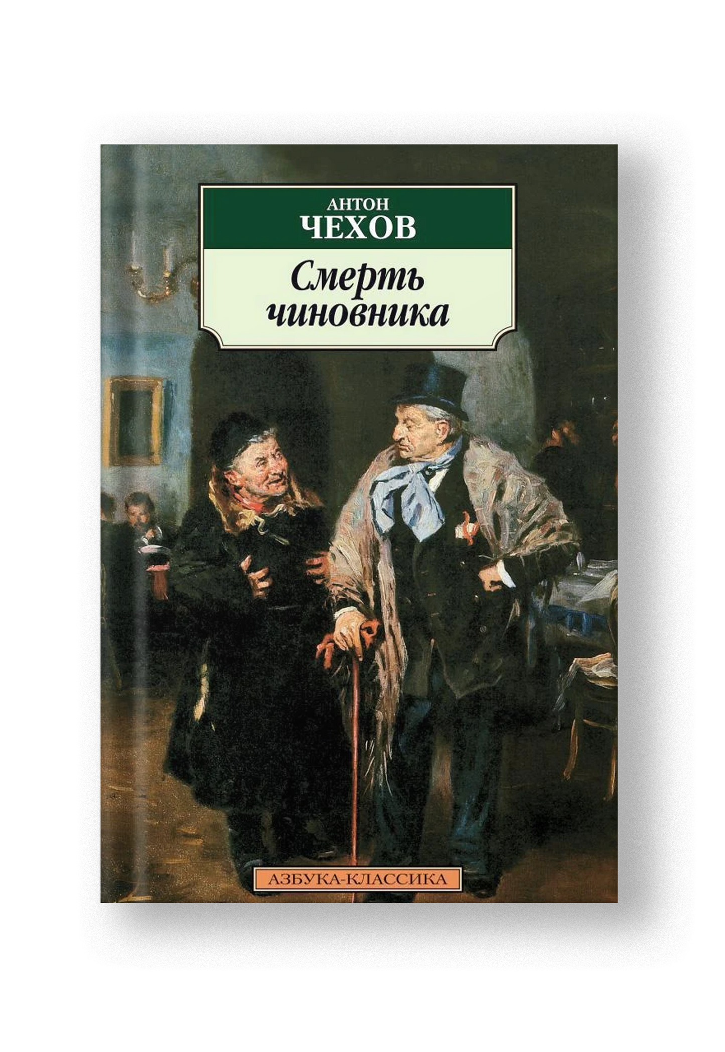 Смерть чиновника