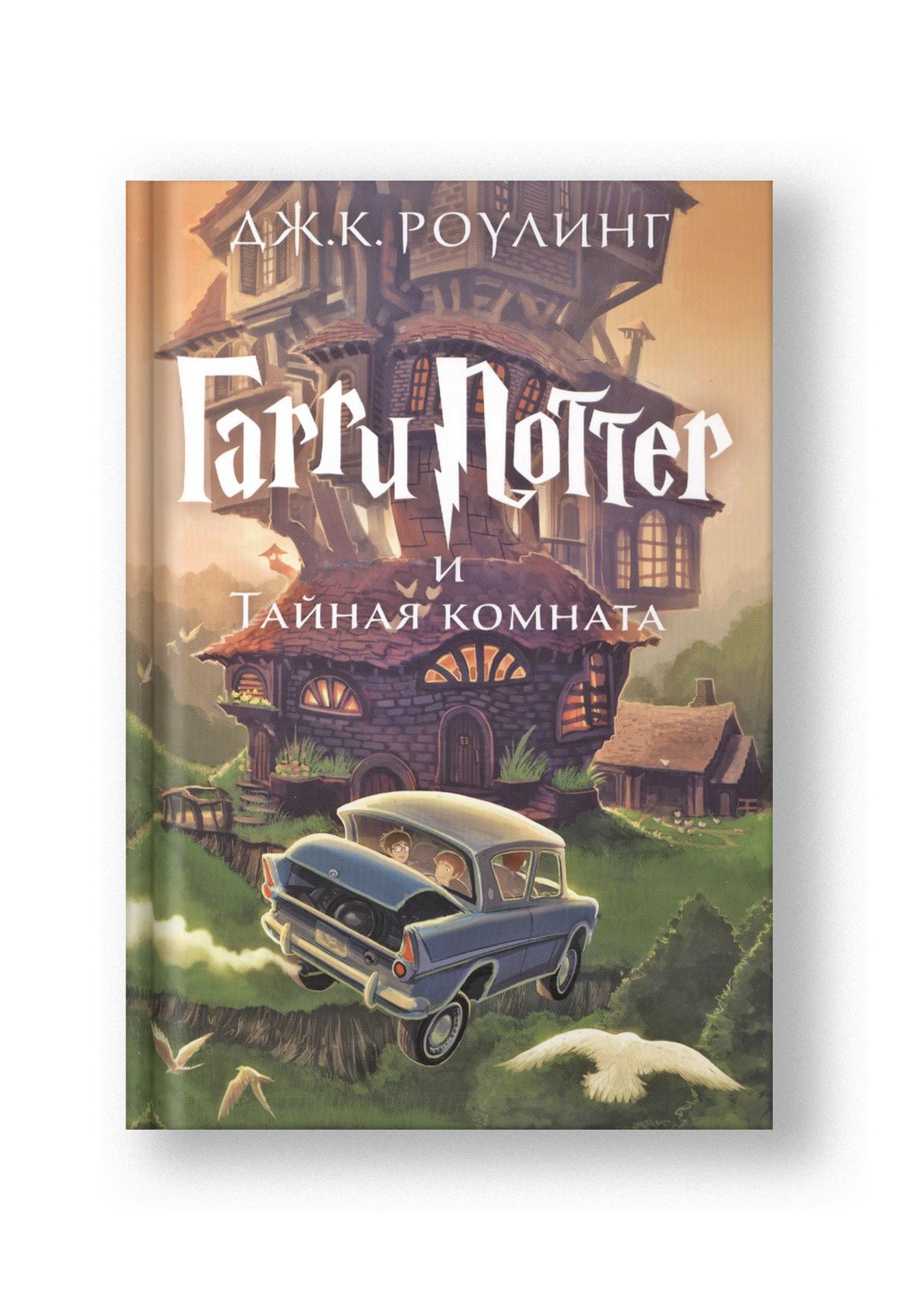 Гарри Поттер и Тайная комната