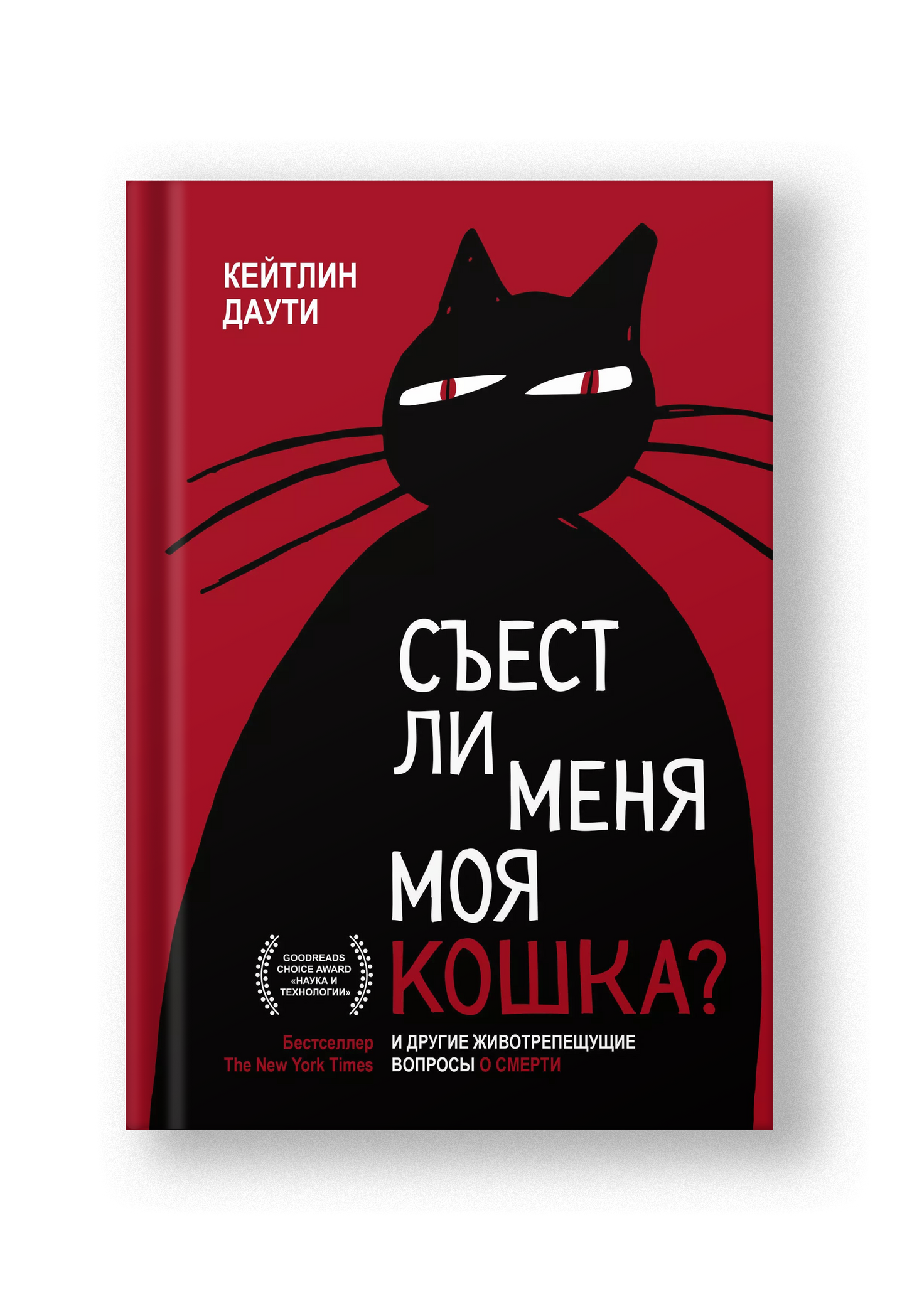 Съест ли меня моя кошка? И другие животрепещущие вопросы о смерти