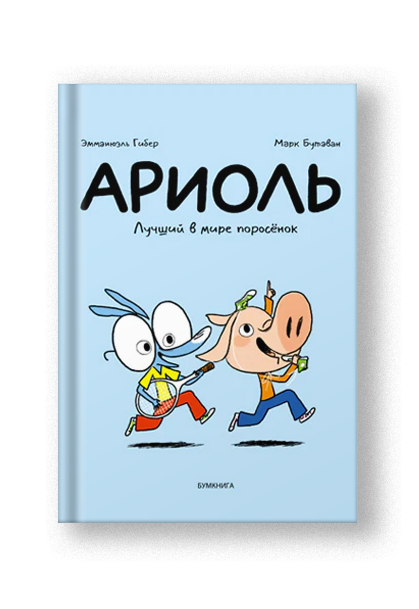 Ариоль. Лучший в мире поросенок