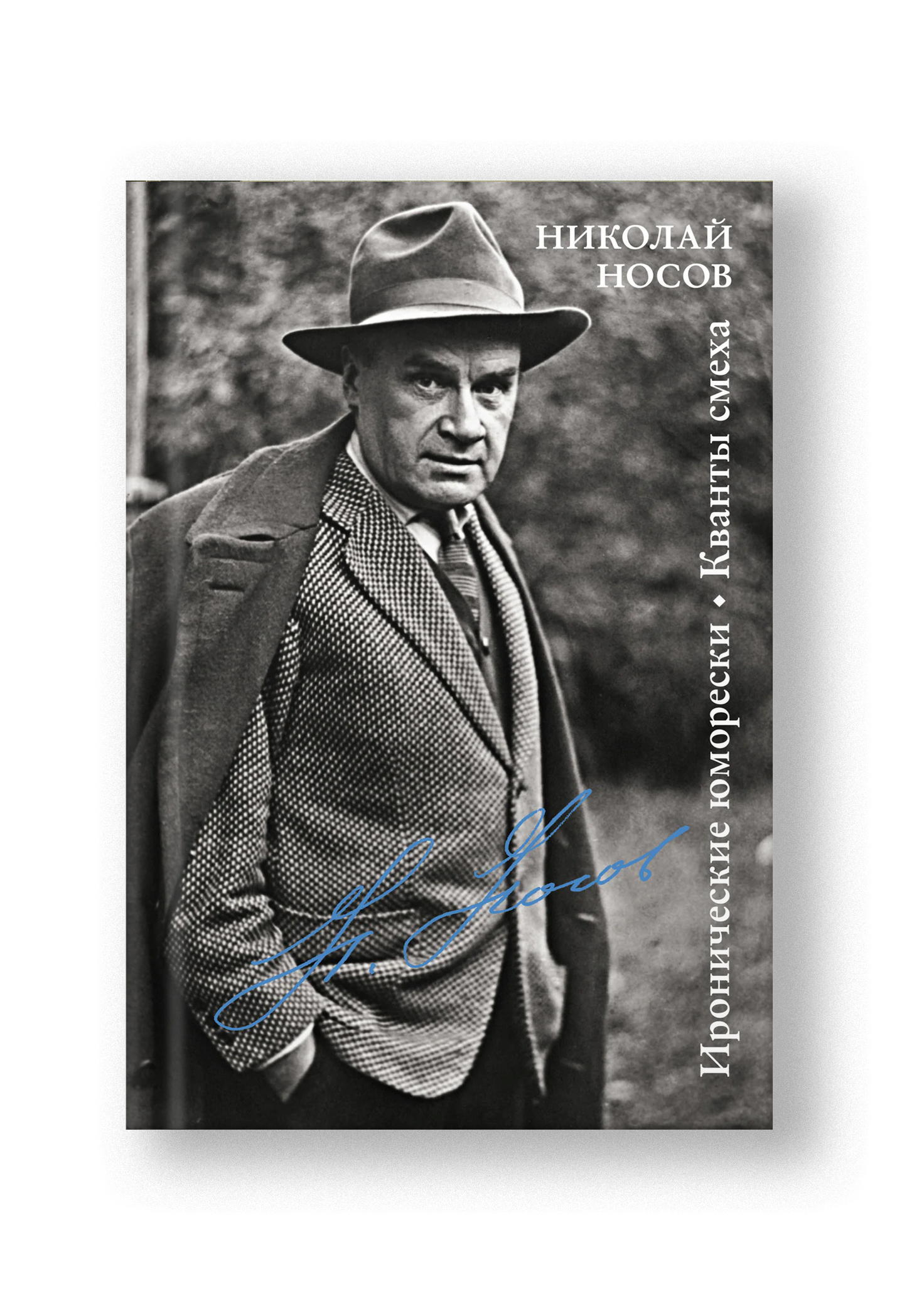 Иронические юморески. Кванты смеха