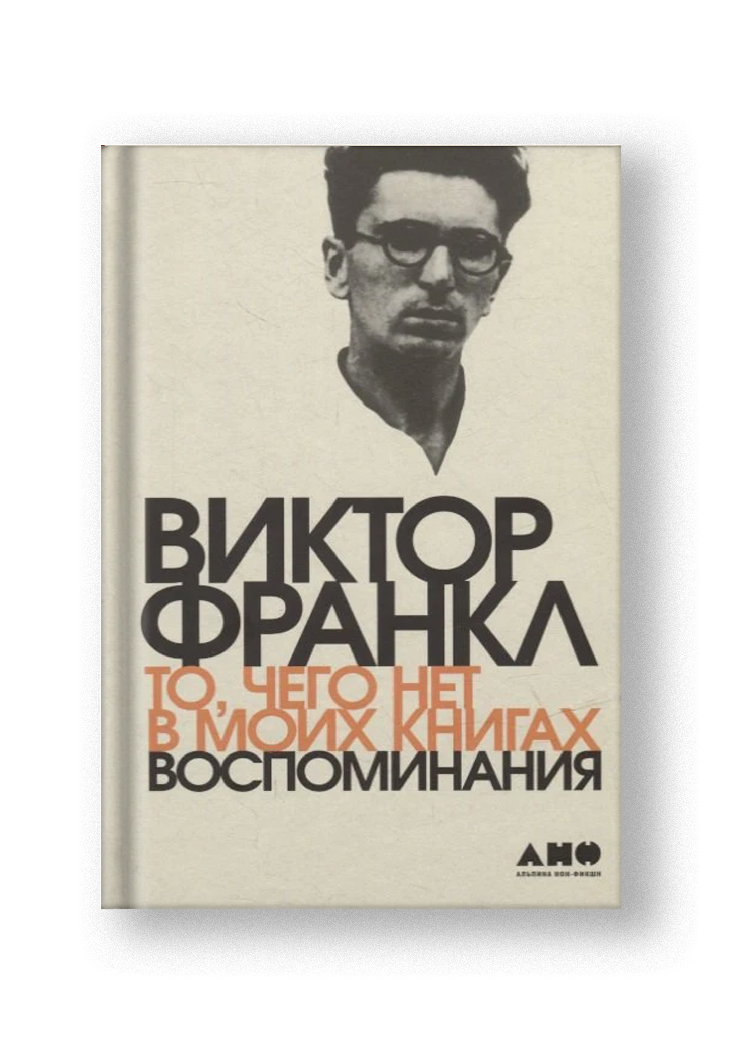 То, чего нет в моих книгах: Воспоминания
