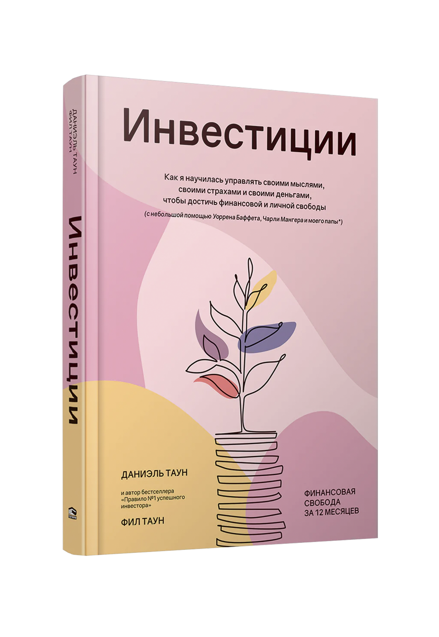 Инвестиции: Как я научилась управлять своими мыслями, своими страхами и своими деньгами, чтобы достичь финансовой и личной свободы (с небольшой помощью Уоррена Баффета, Чарли Мангера и моего папы)