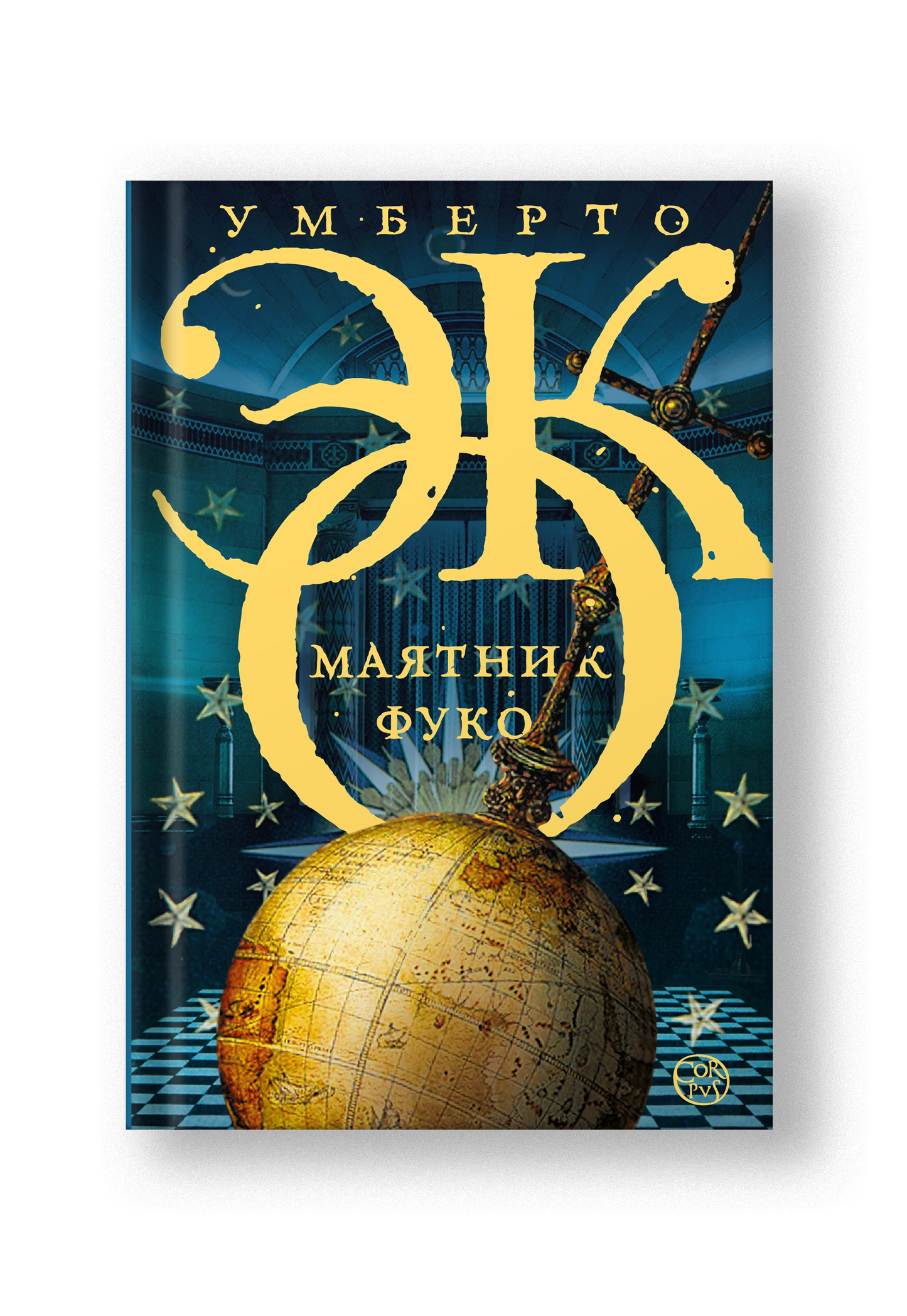 Маятник Фуко: роман