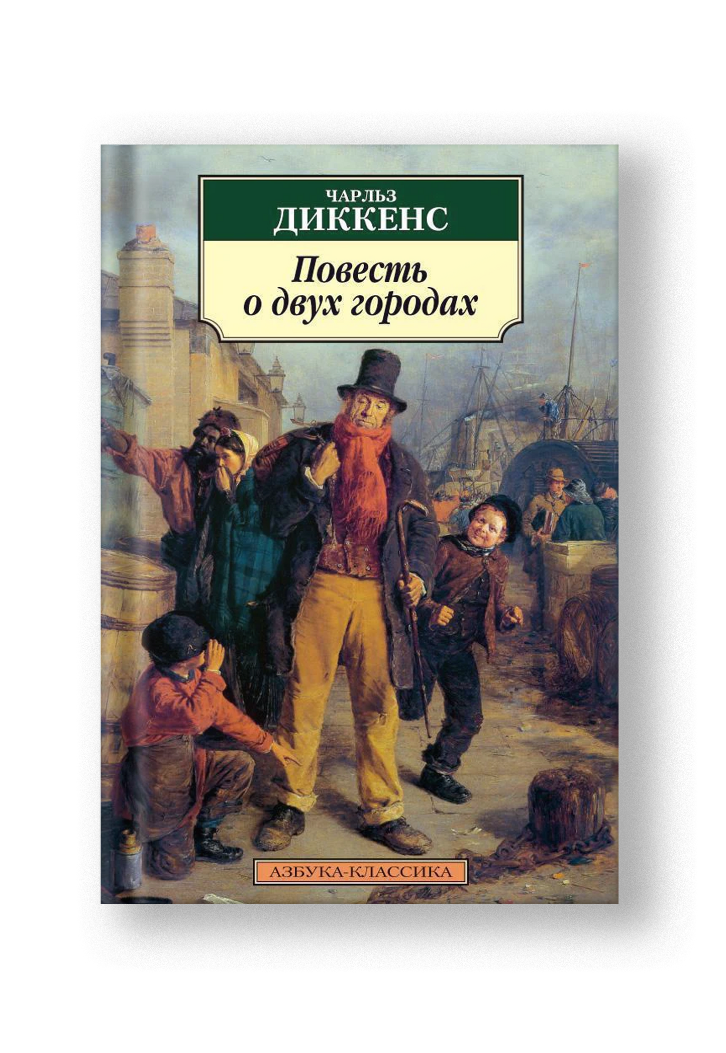 Повесть о двух городах