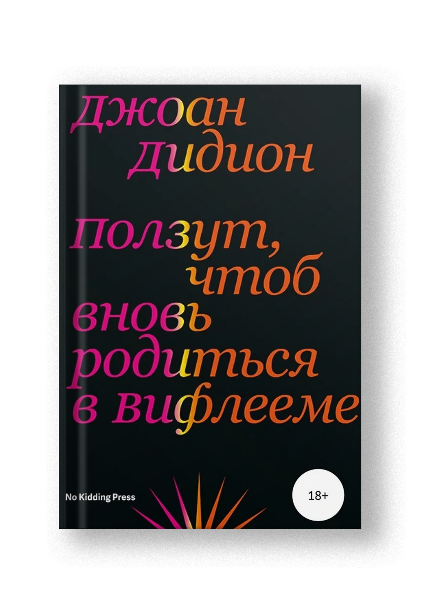 Ползут, чтоб вновь родиться в Вифлееме