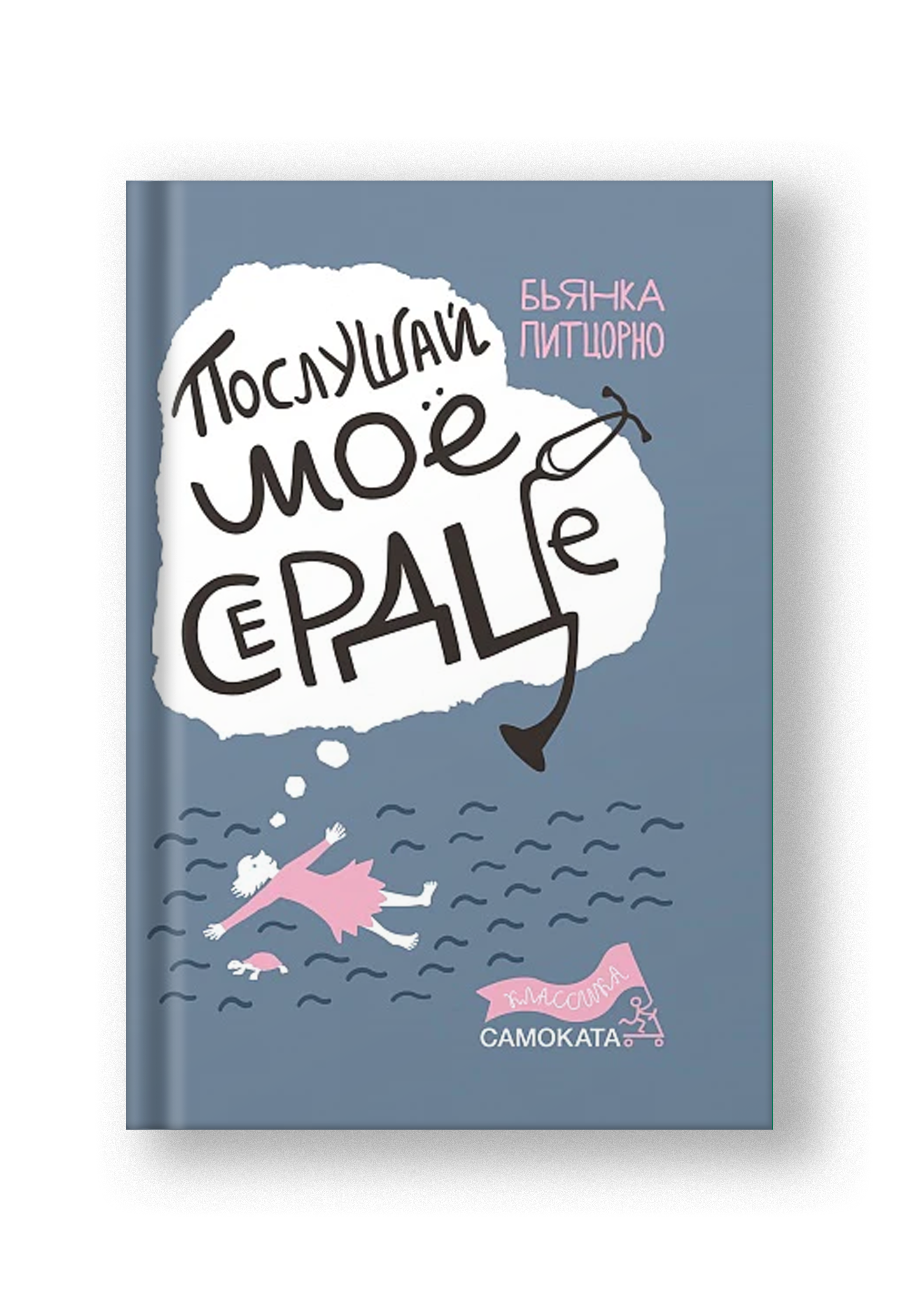 Послушай мое сердце (4-е издание) (Юбилейная серия) – Notre Locus