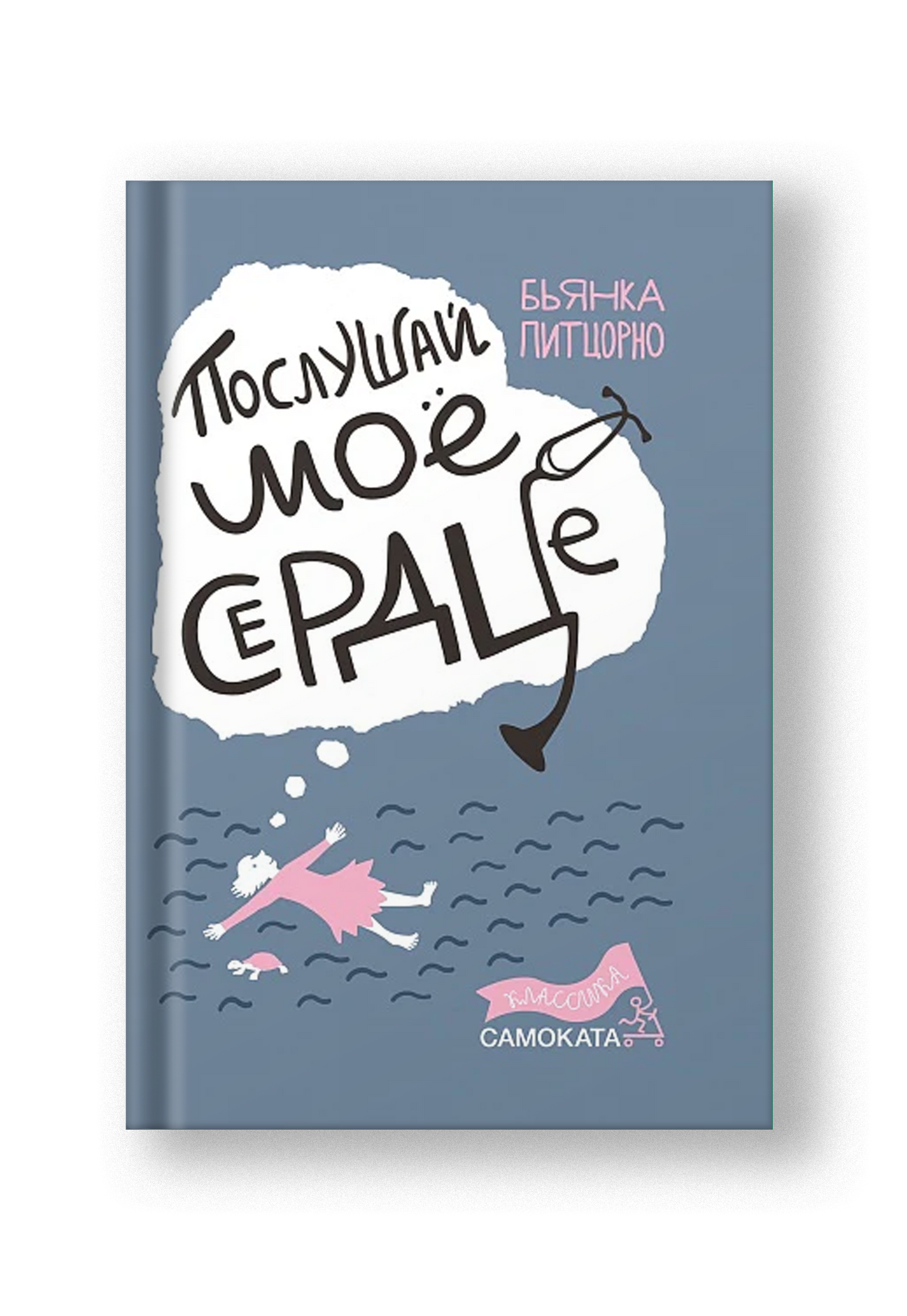 Послушай мое сердце