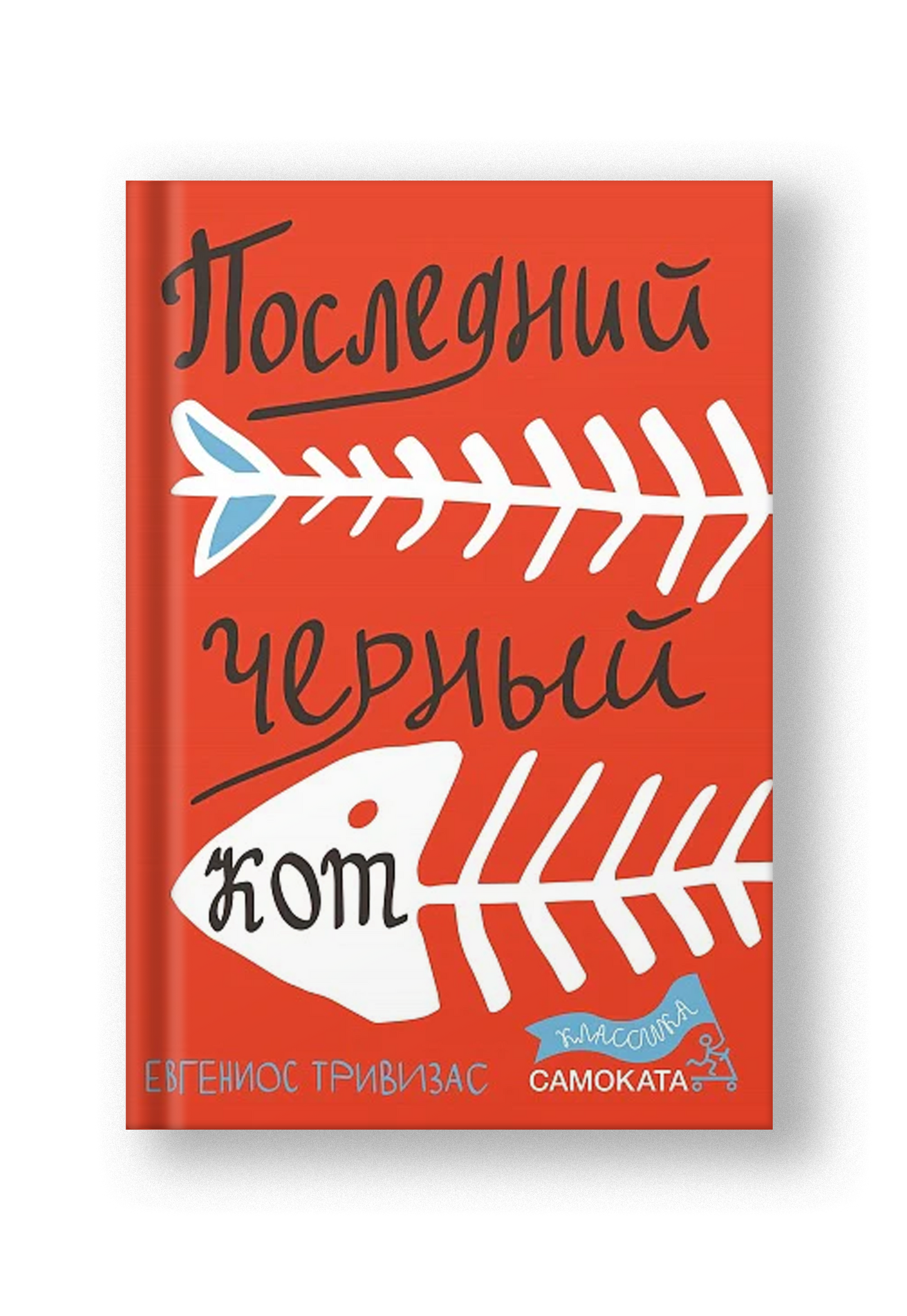 Последний черный кот