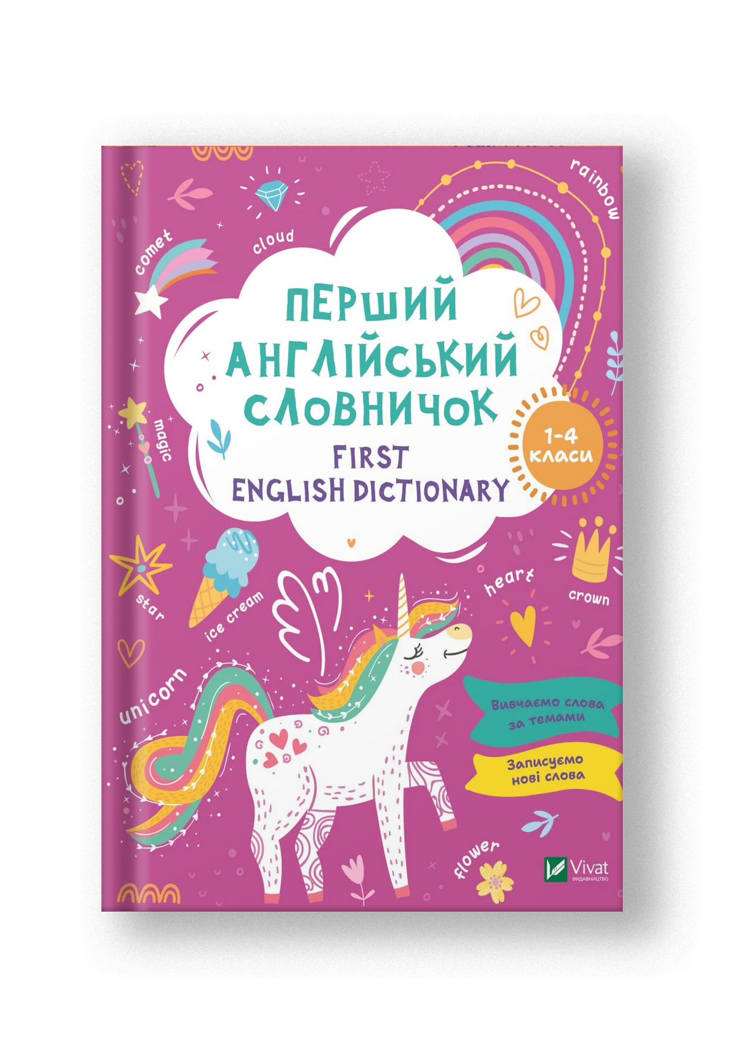 First English dictionary. Перший англійський словничок. Єдиноріг. 1-4 класи