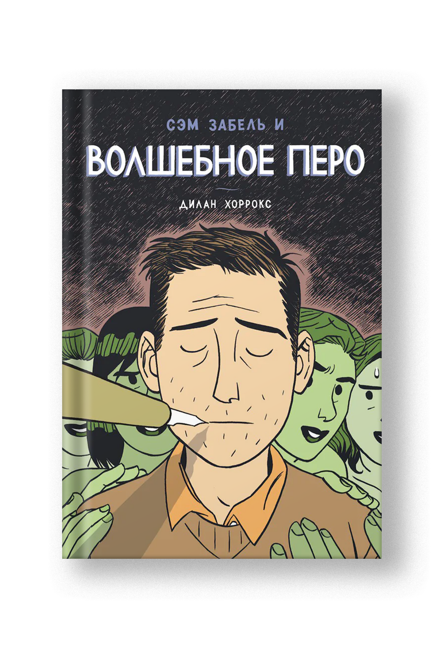 Сэм Забель и волшебное перо