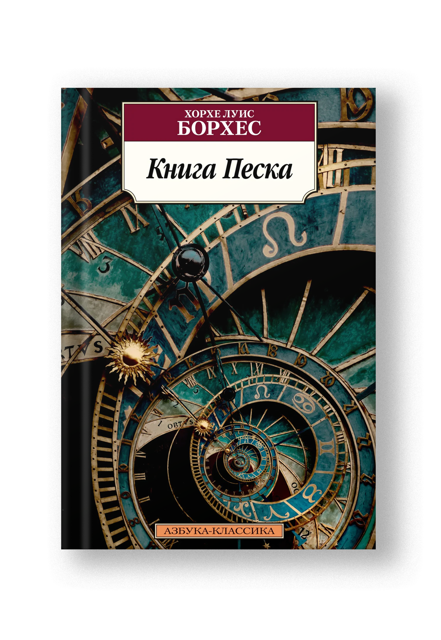 Книга Песка