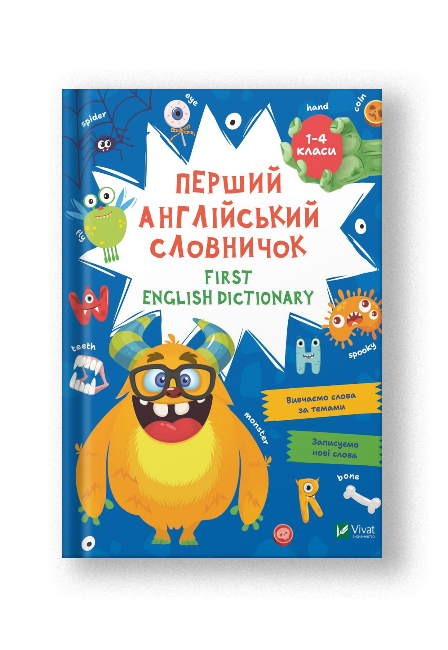 First English dictionary. Перший англійський словничок. Монстр. 1-4 класи