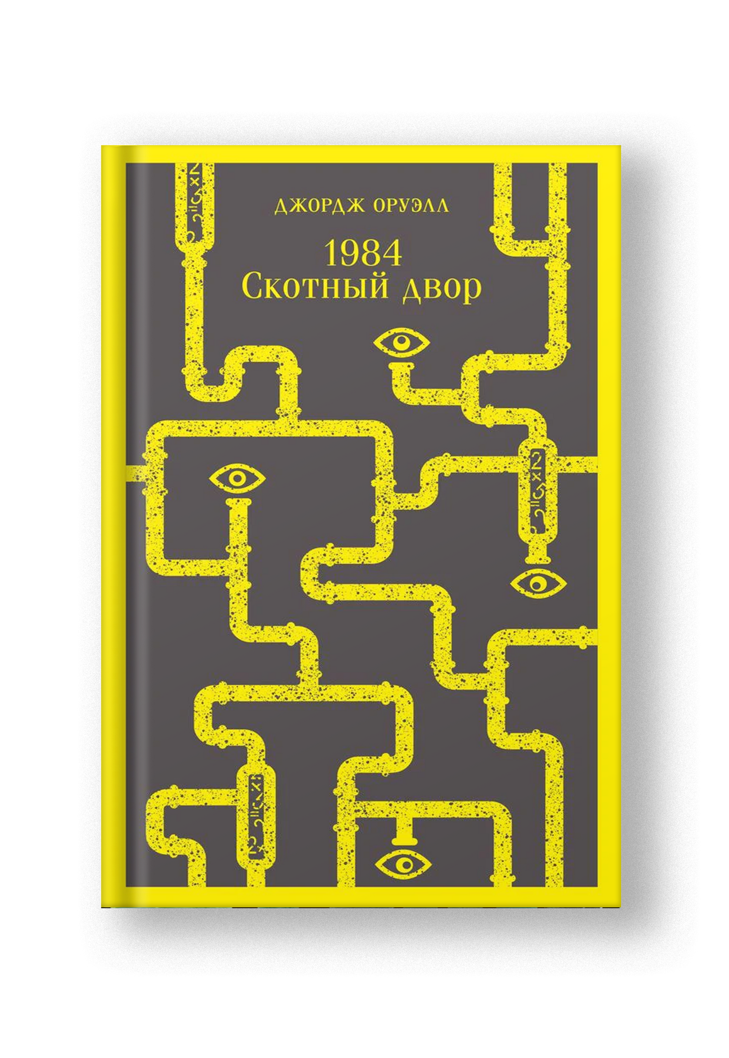 1984. Скотный двор