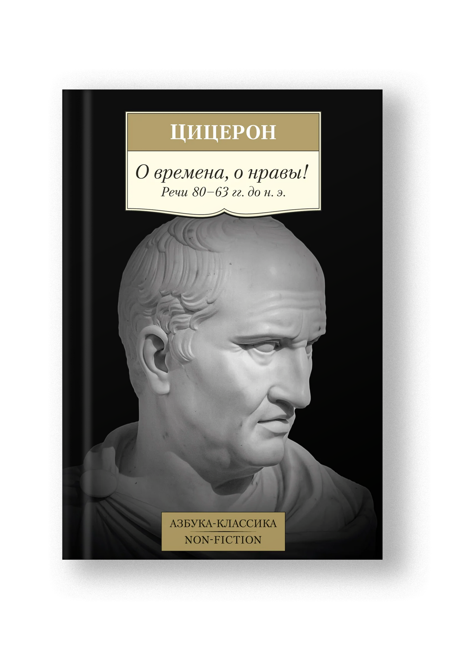 О времена, о нравы! Речи 80–63 гг. до н. э.
