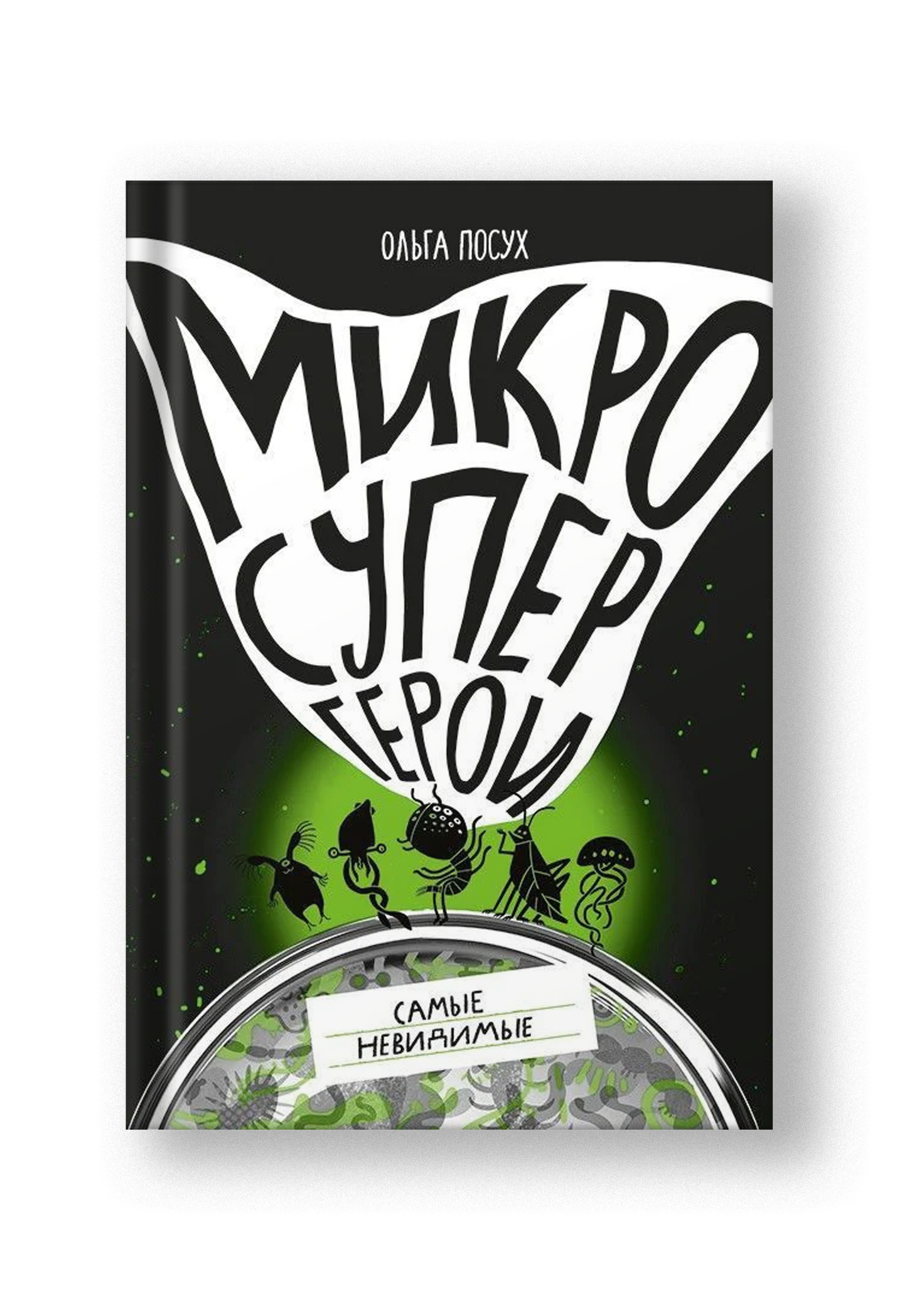 Микросупергерои. Самые невидимые