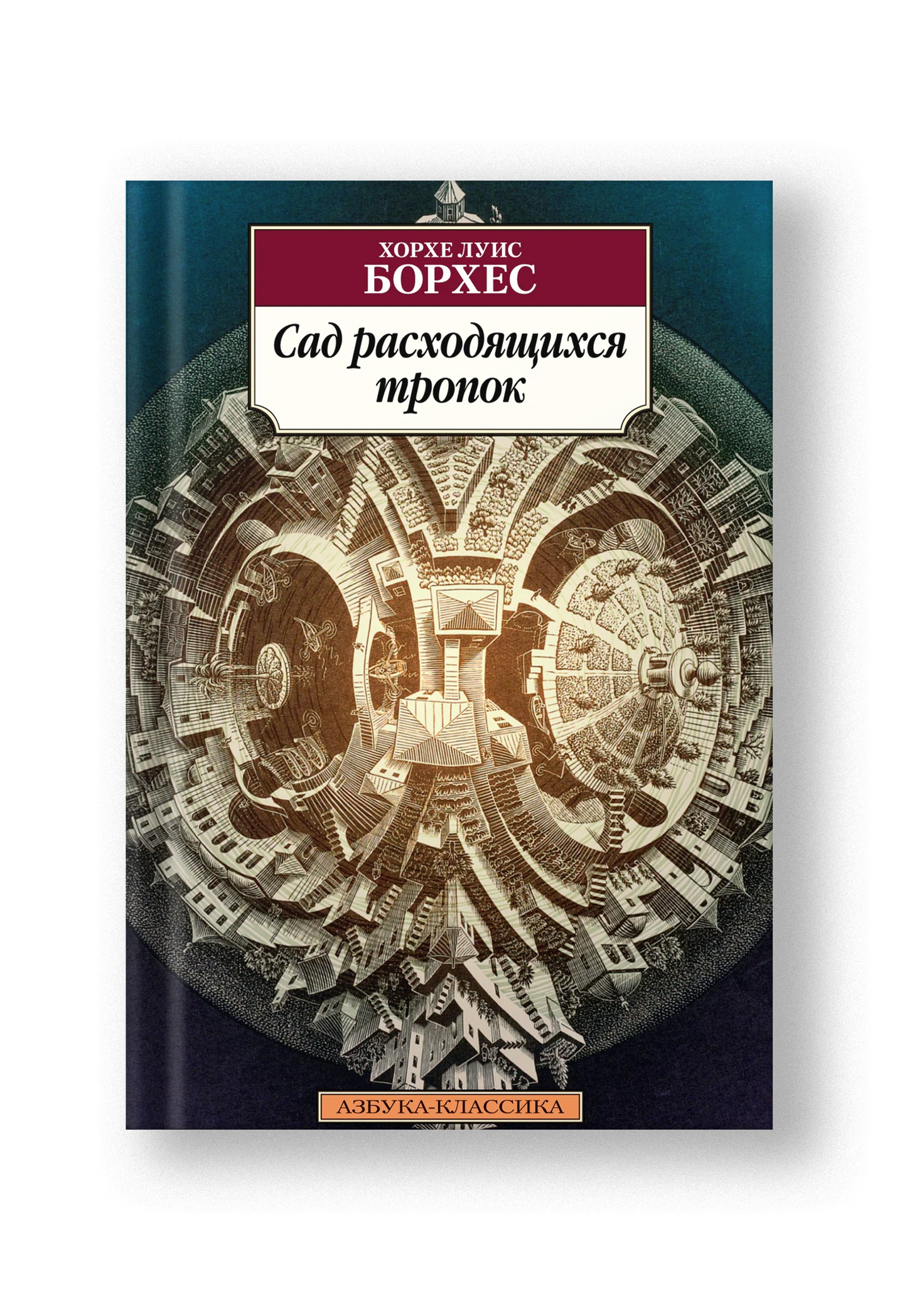 Сад расходящихся тропок