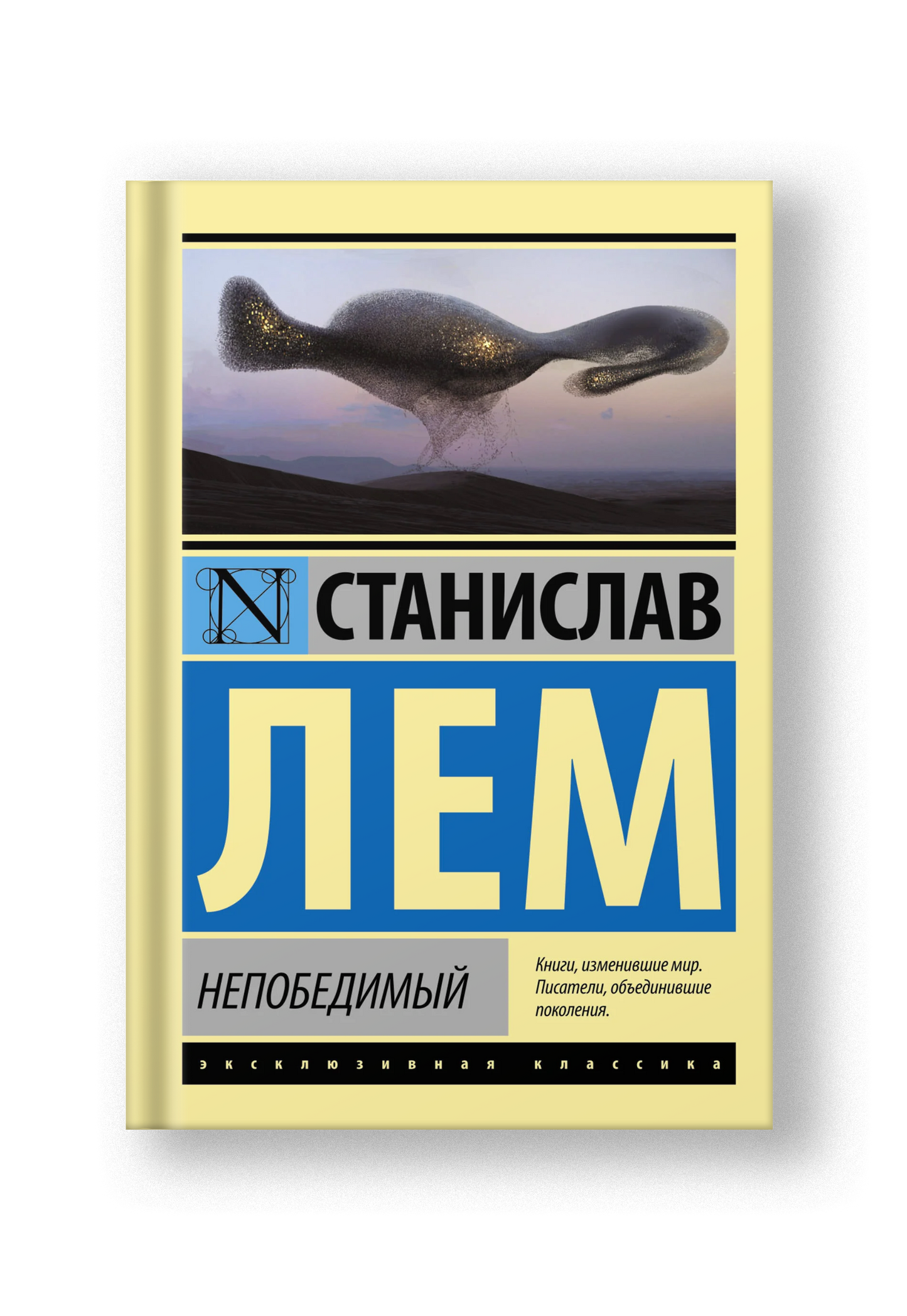 Непобедимый