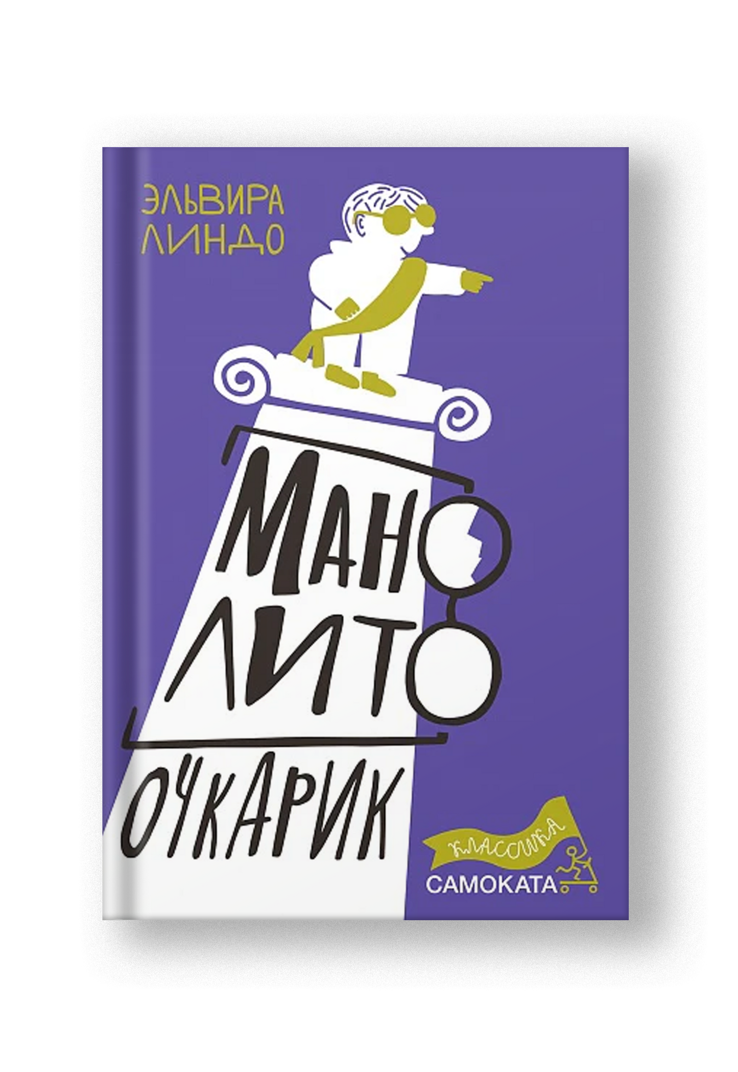 Манолито Очкарик