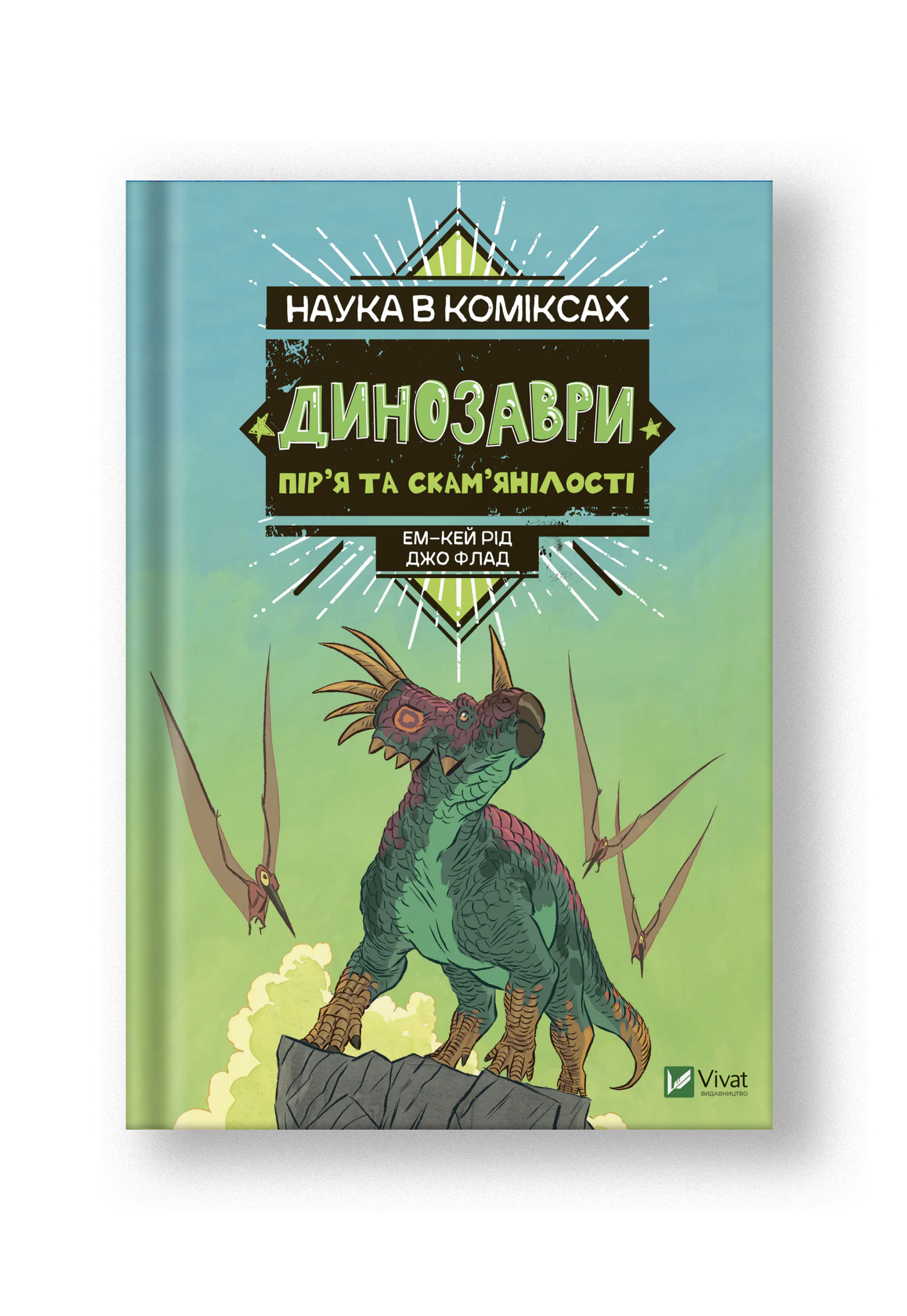 Наука в коміксах. Динозаври: пір’я та скам’янілості