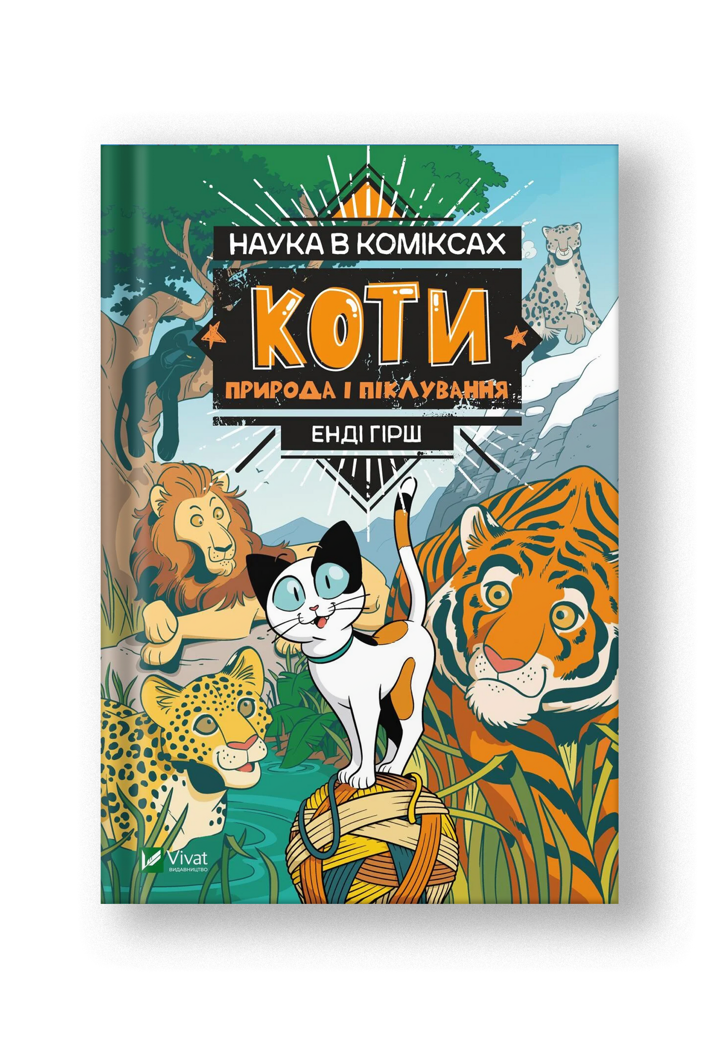 Наука в коміксах. Коти: природа і піклування