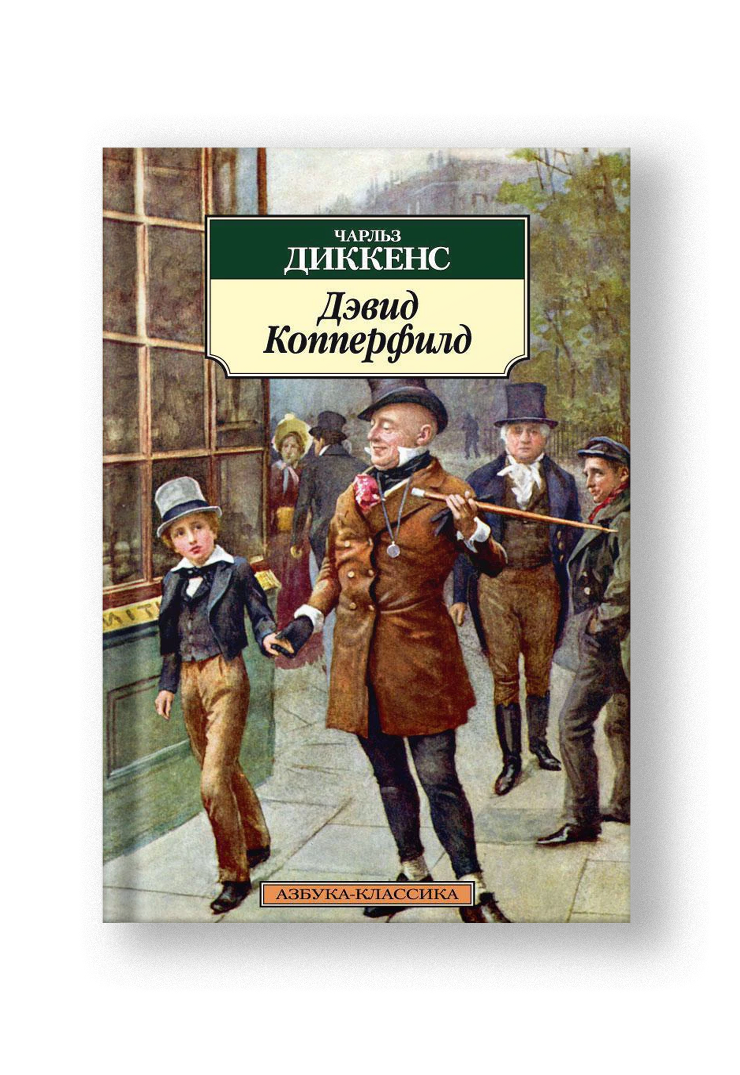 Дэвид Копперфилд