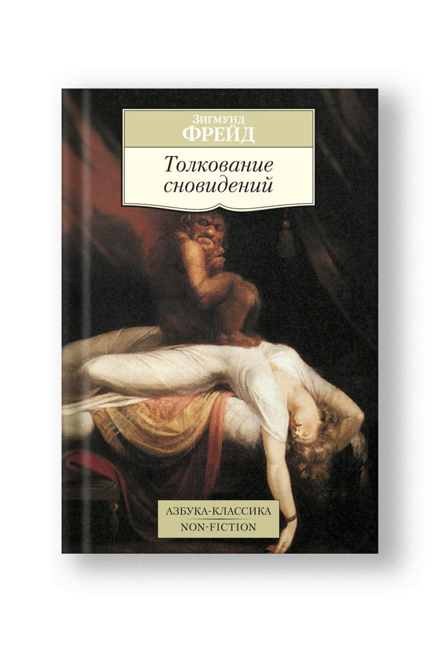 Толкование сновидений