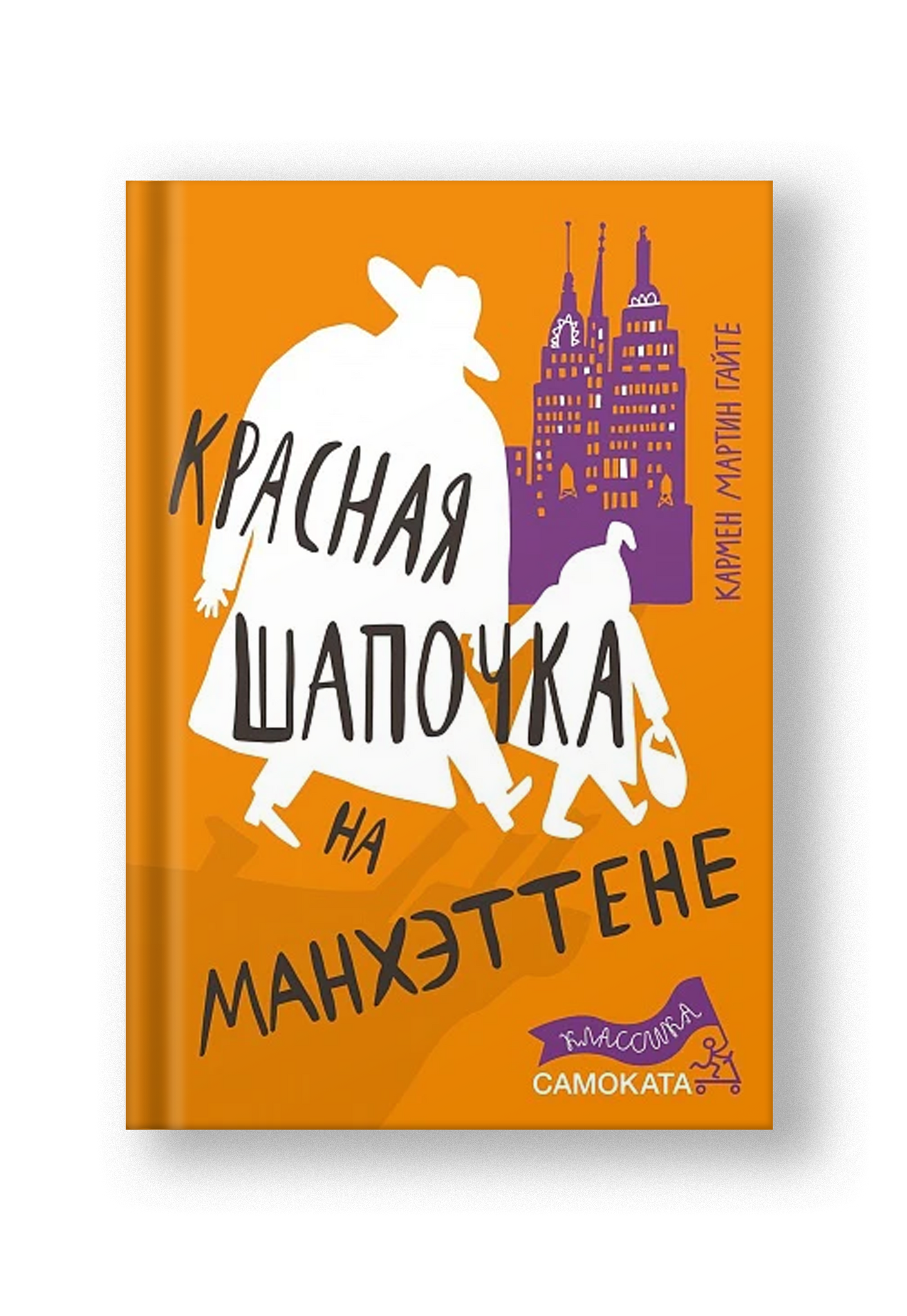 Красная Шапочка на Манхэттене