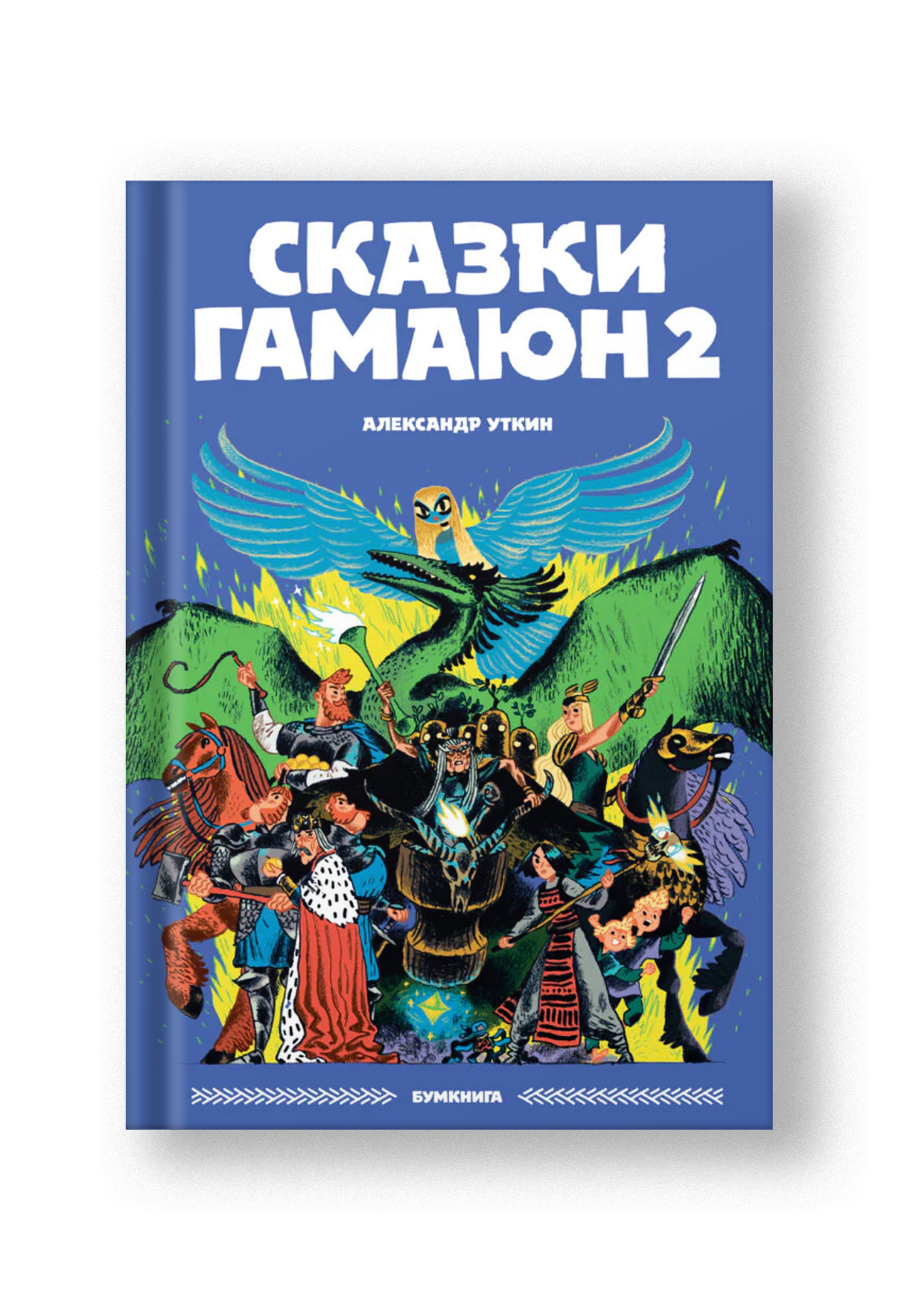 Сказки Гамаюн 2