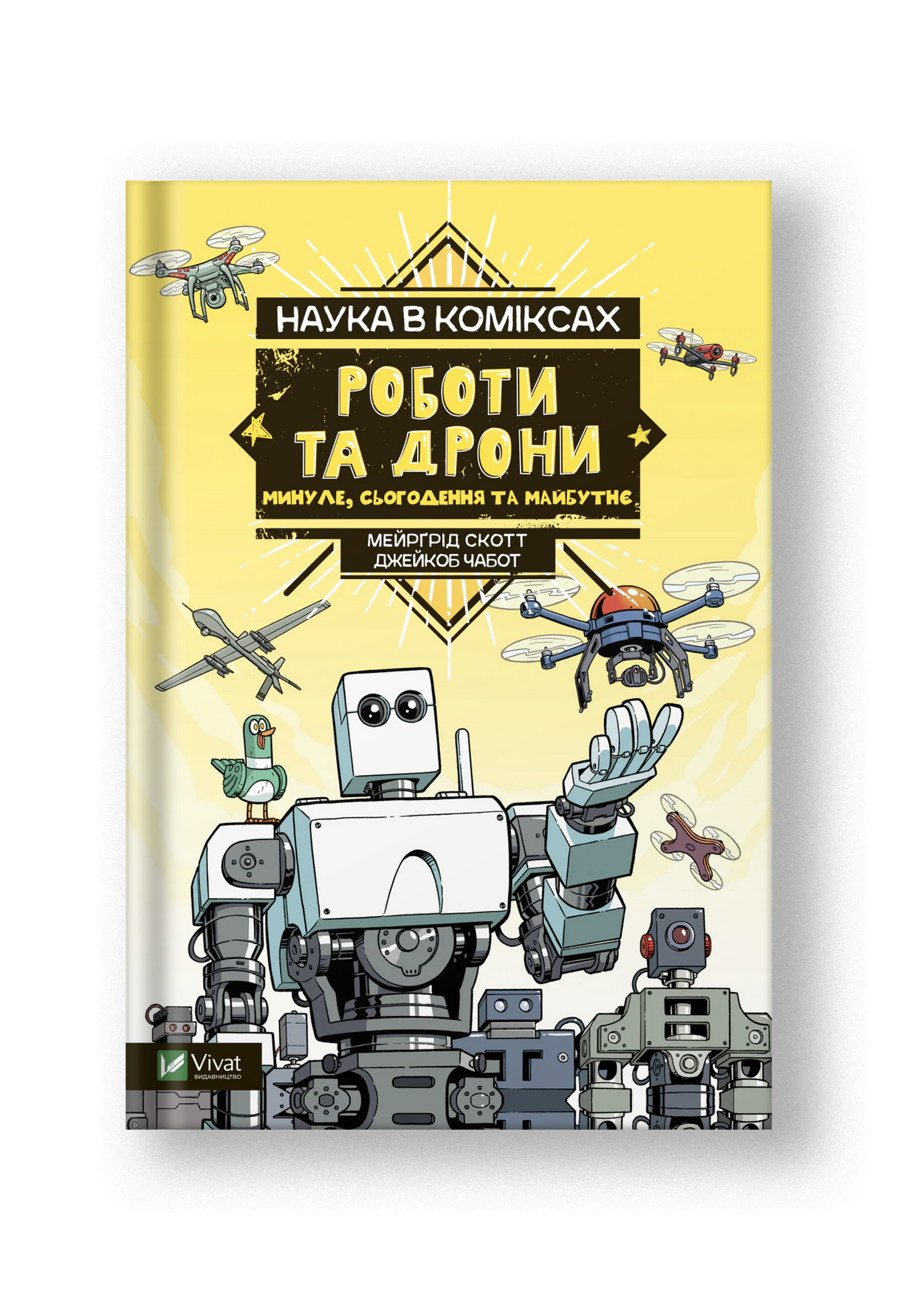 Наука в коміксах. Роботи та дрони: минуле, сучасне і майбутнє