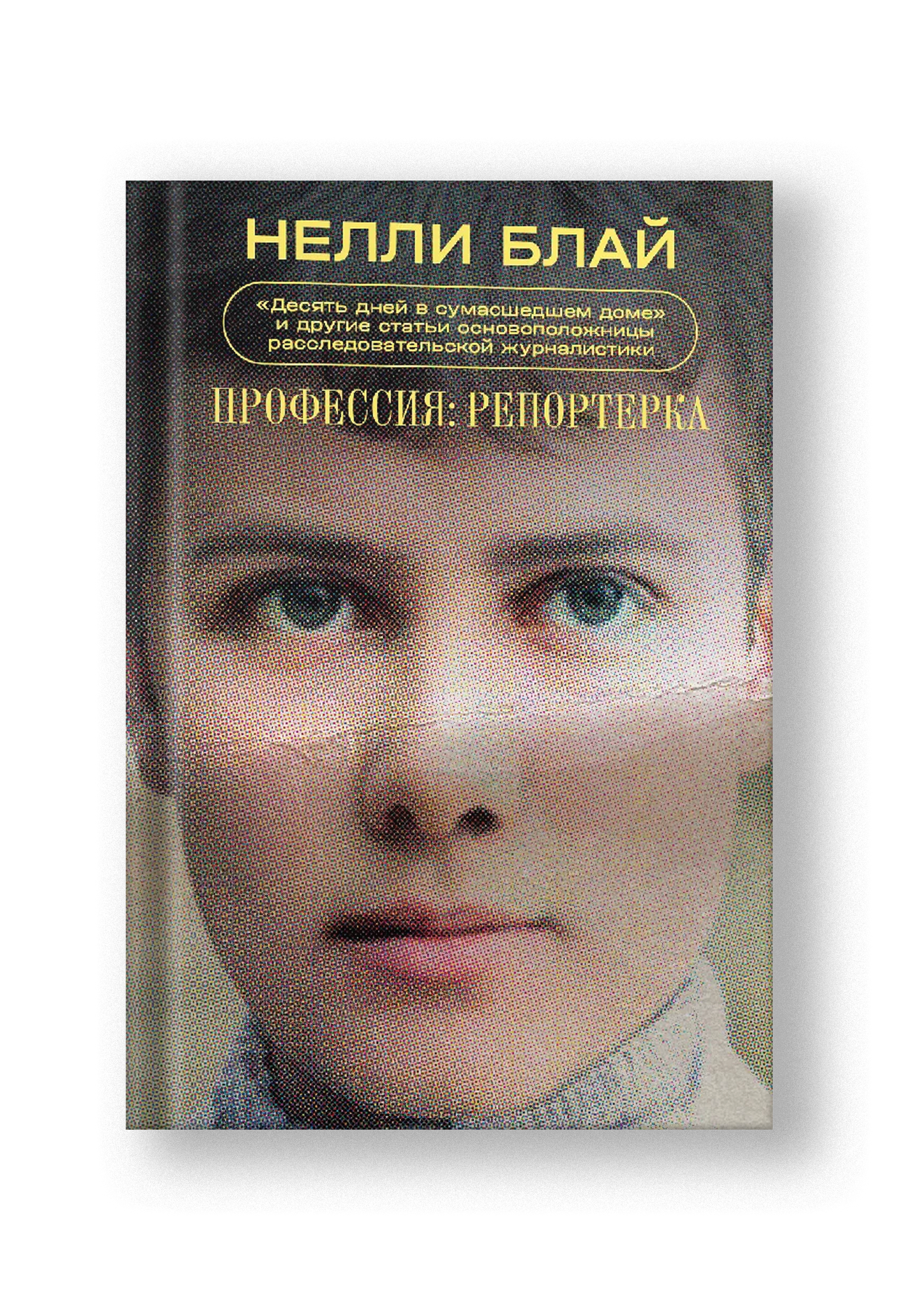 Профессия: репортерка. «Десять дней в сумасшедшем доме» и другие статьи основоположницы расследовательской журналистики