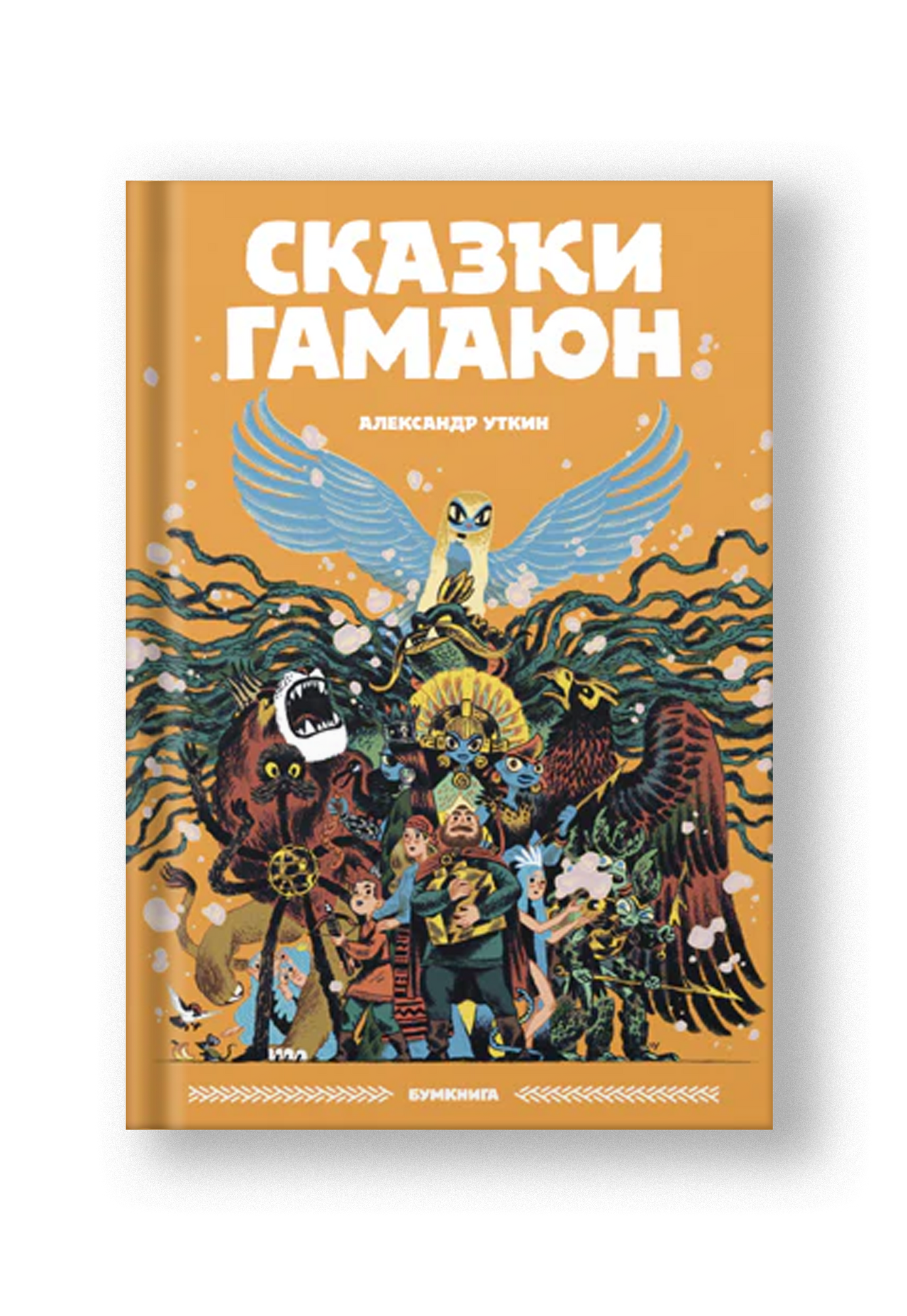 Сказки Гамаюн