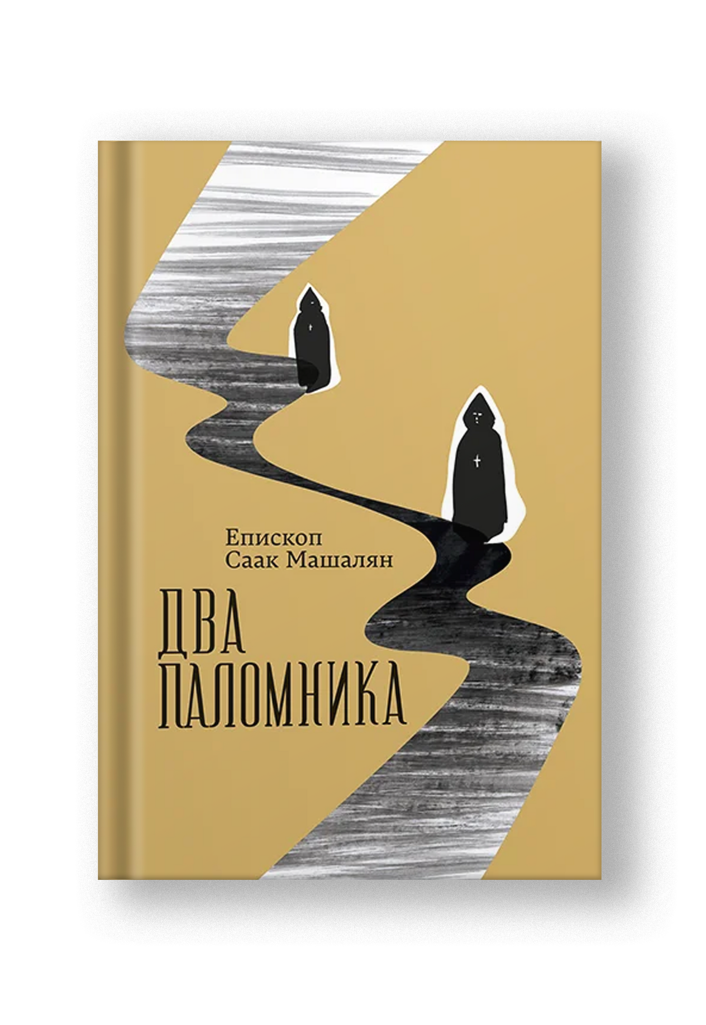 Два паломника