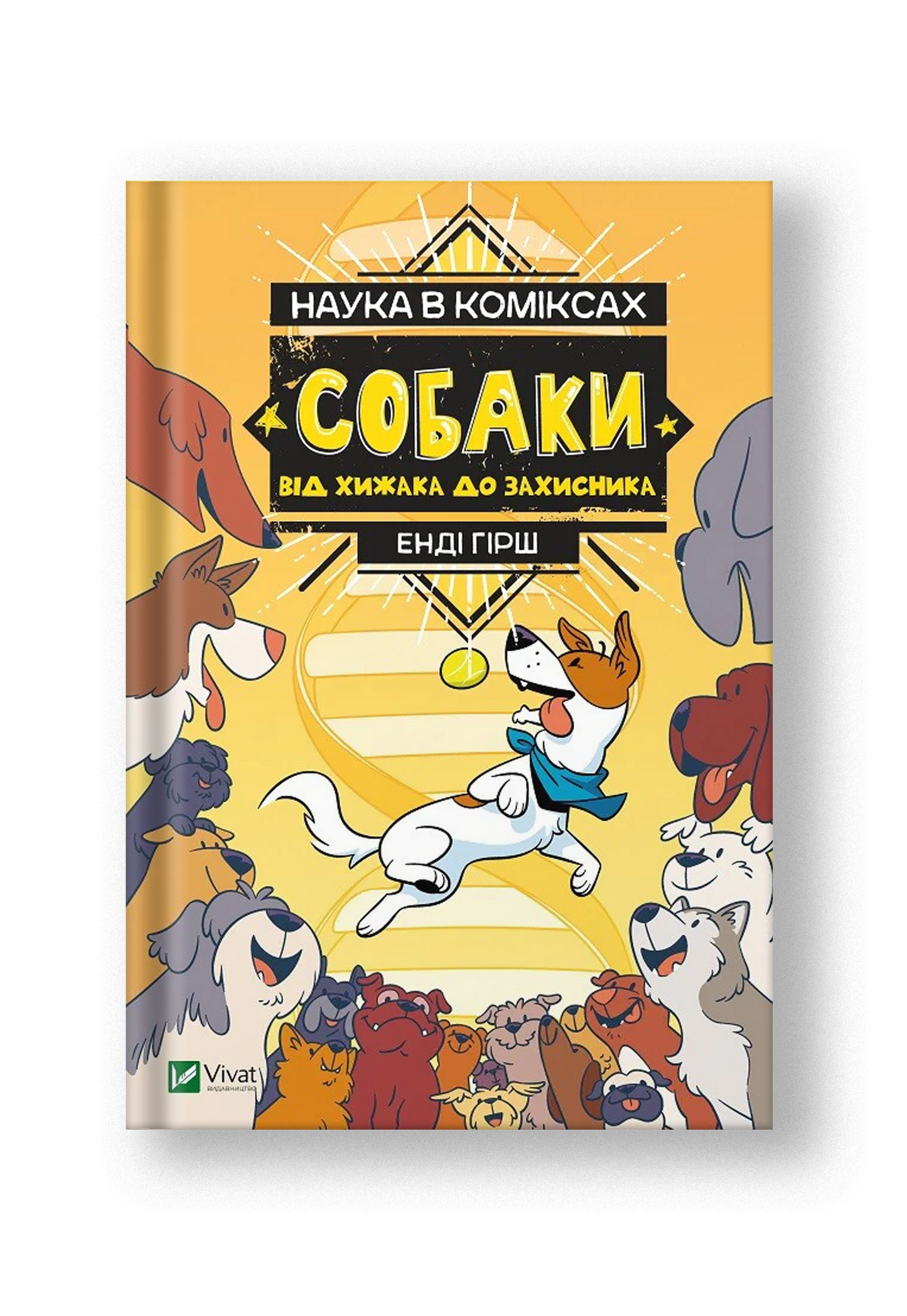 Наука в коміксах. Собаки: від хижака до захисника