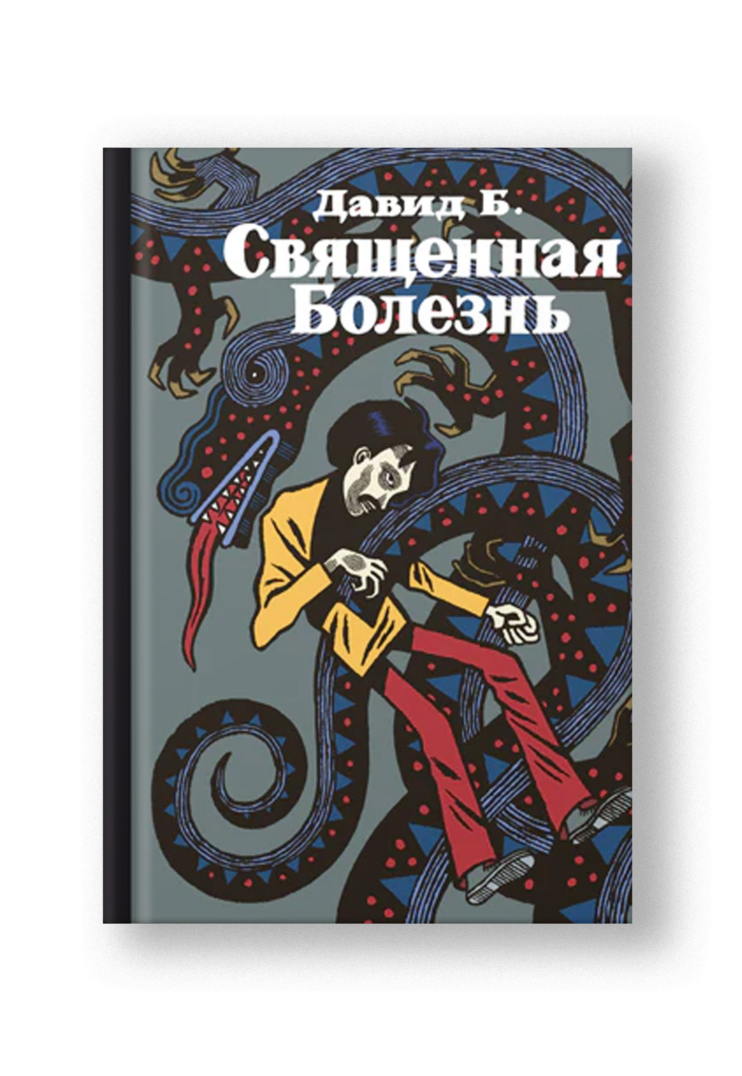 Священная Болезнь