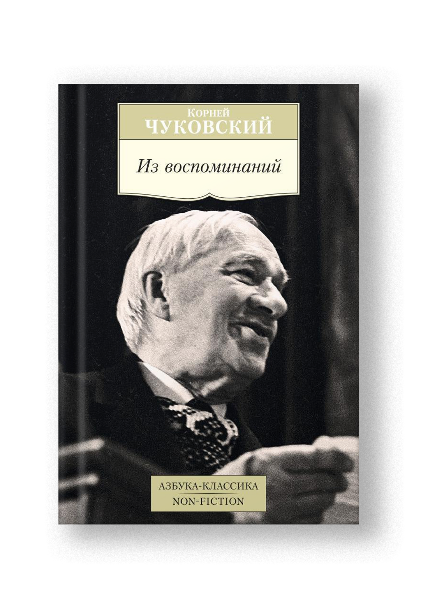 Из воспоминаний