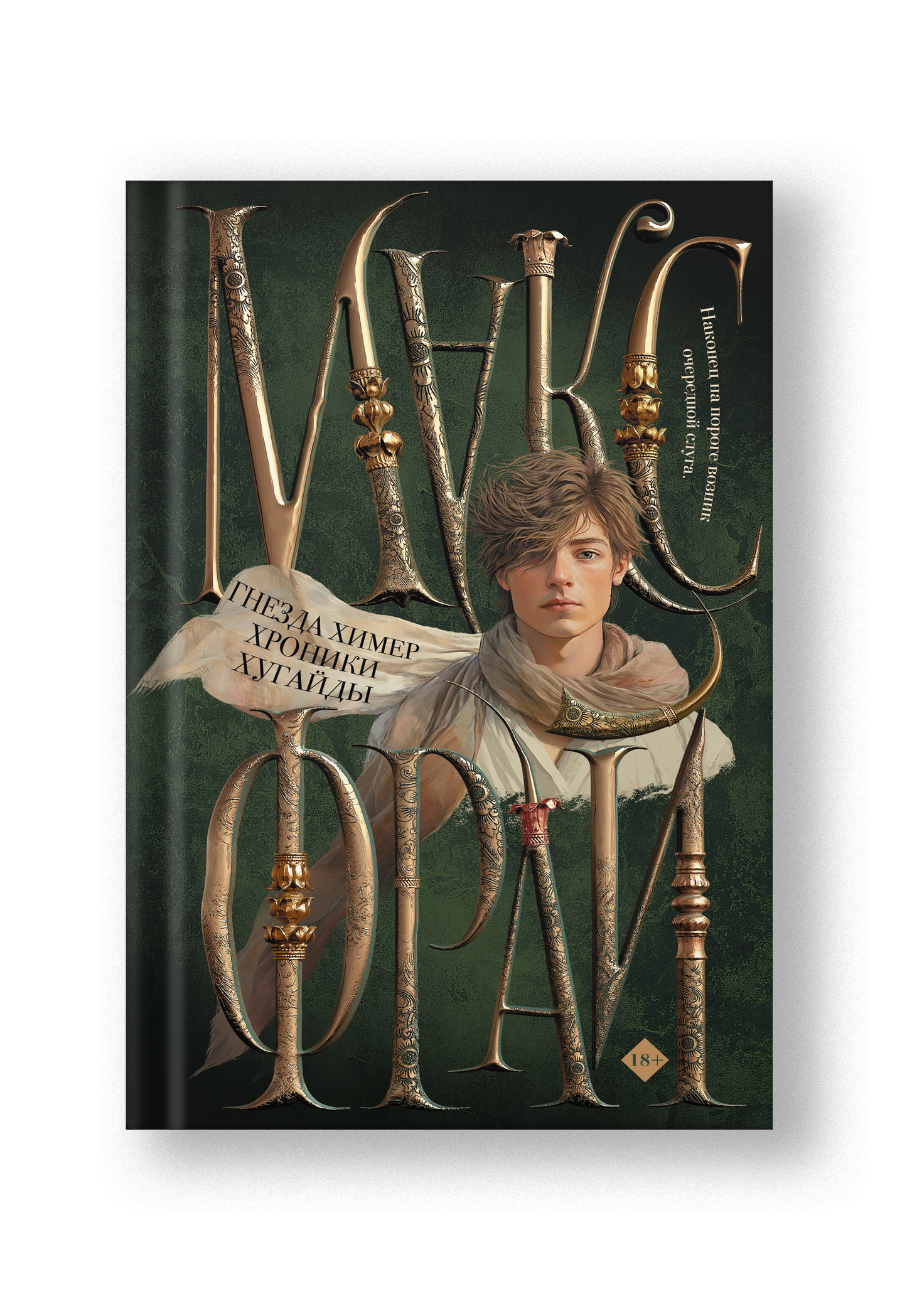 Гнезда химер. Хроники Хугайды