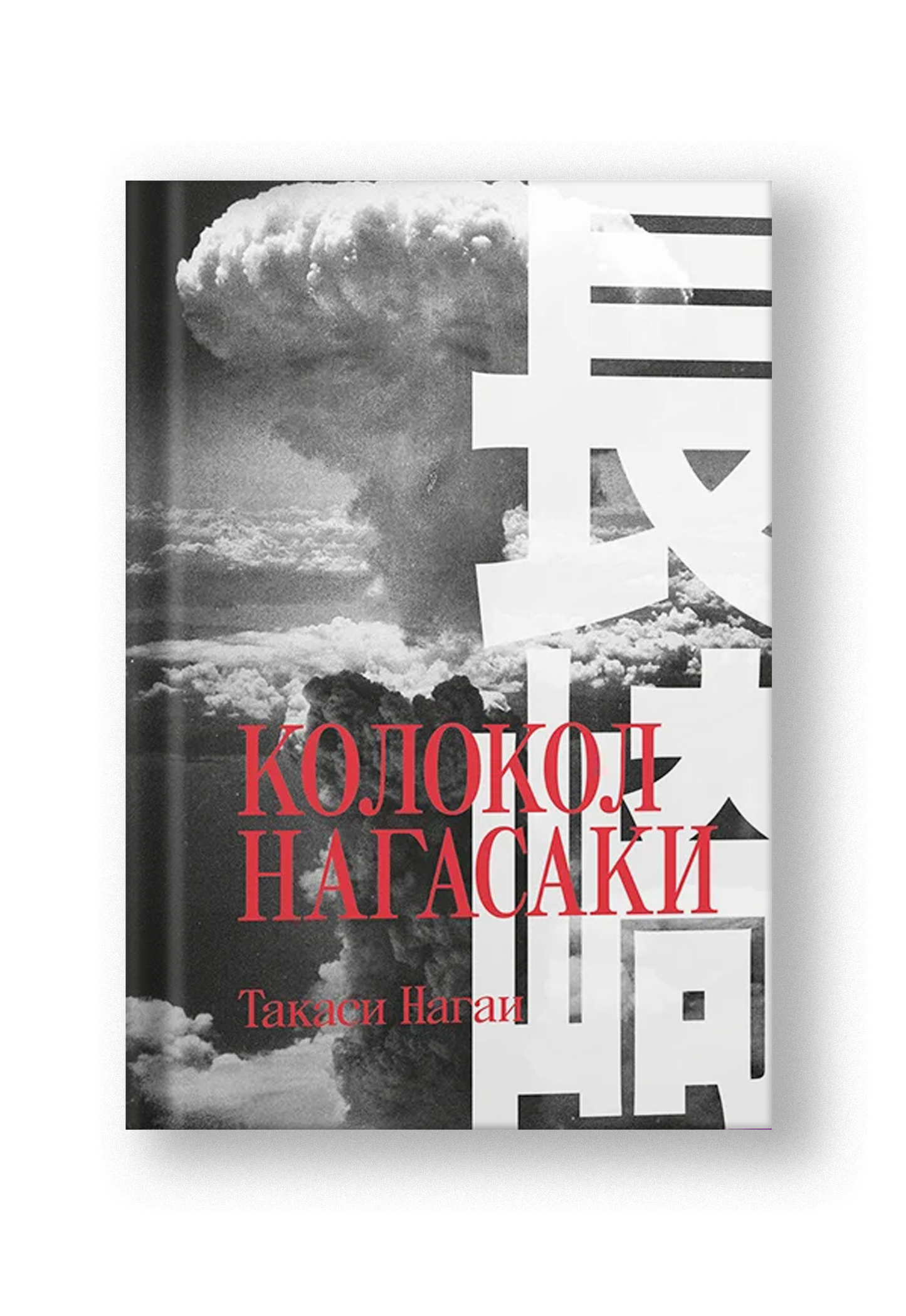 Колокол Нагасаки