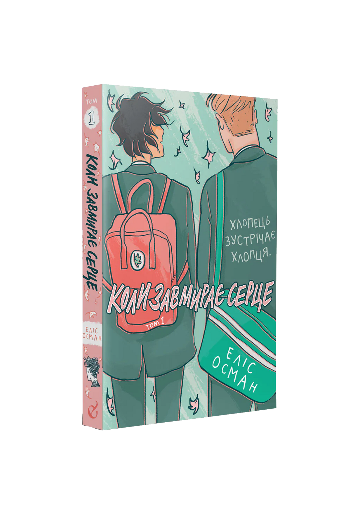 Heartstopper 1. Коли завмирає серце