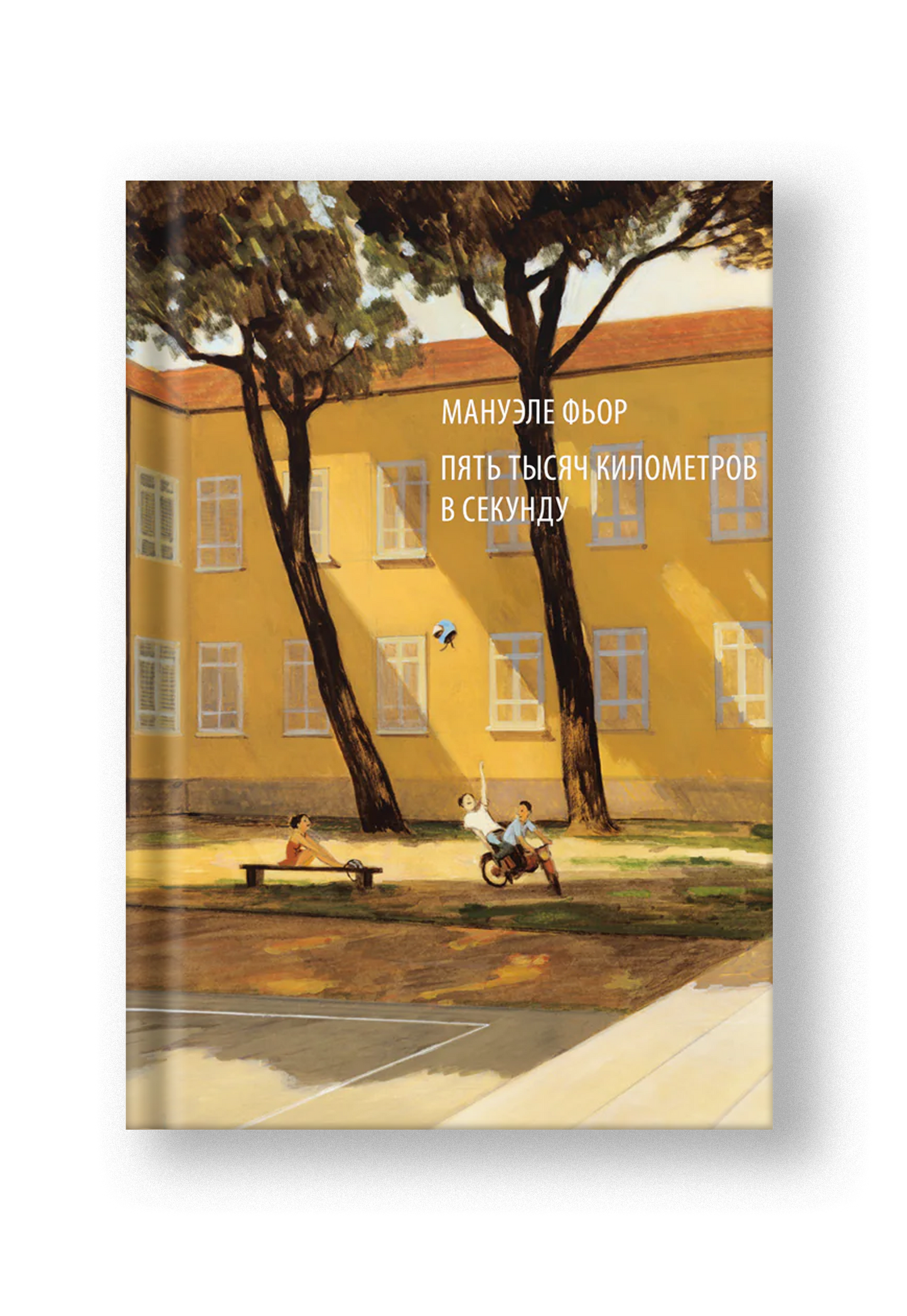 Пять тысяч километров в секунду