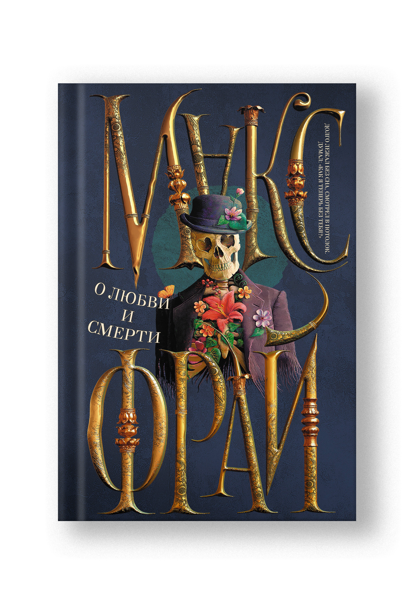 О любви и смерти